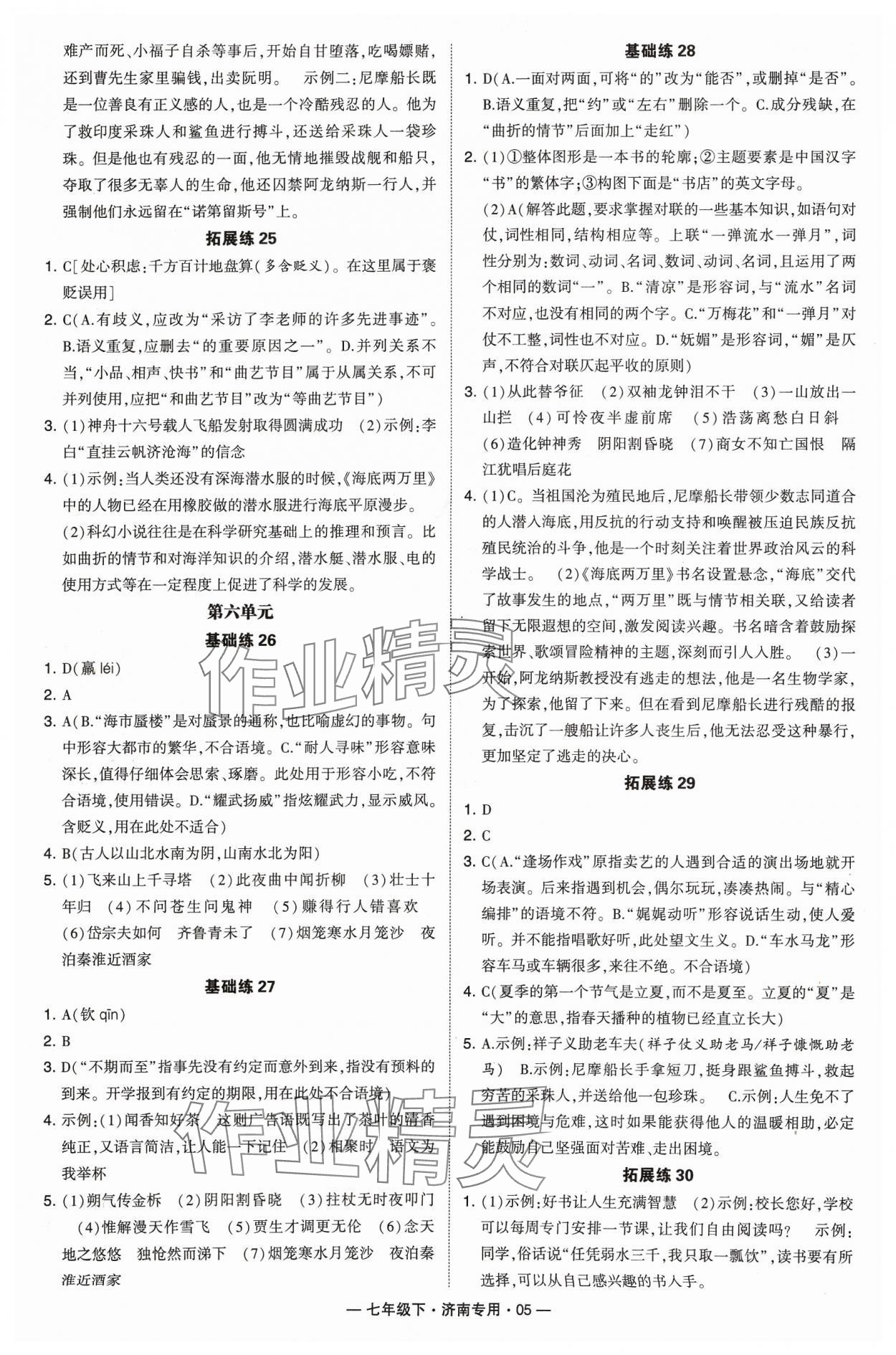 2024年學(xué)霸組合訓(xùn)練七年級語文下冊人教版濟(jì)南專版 參考答案第5頁