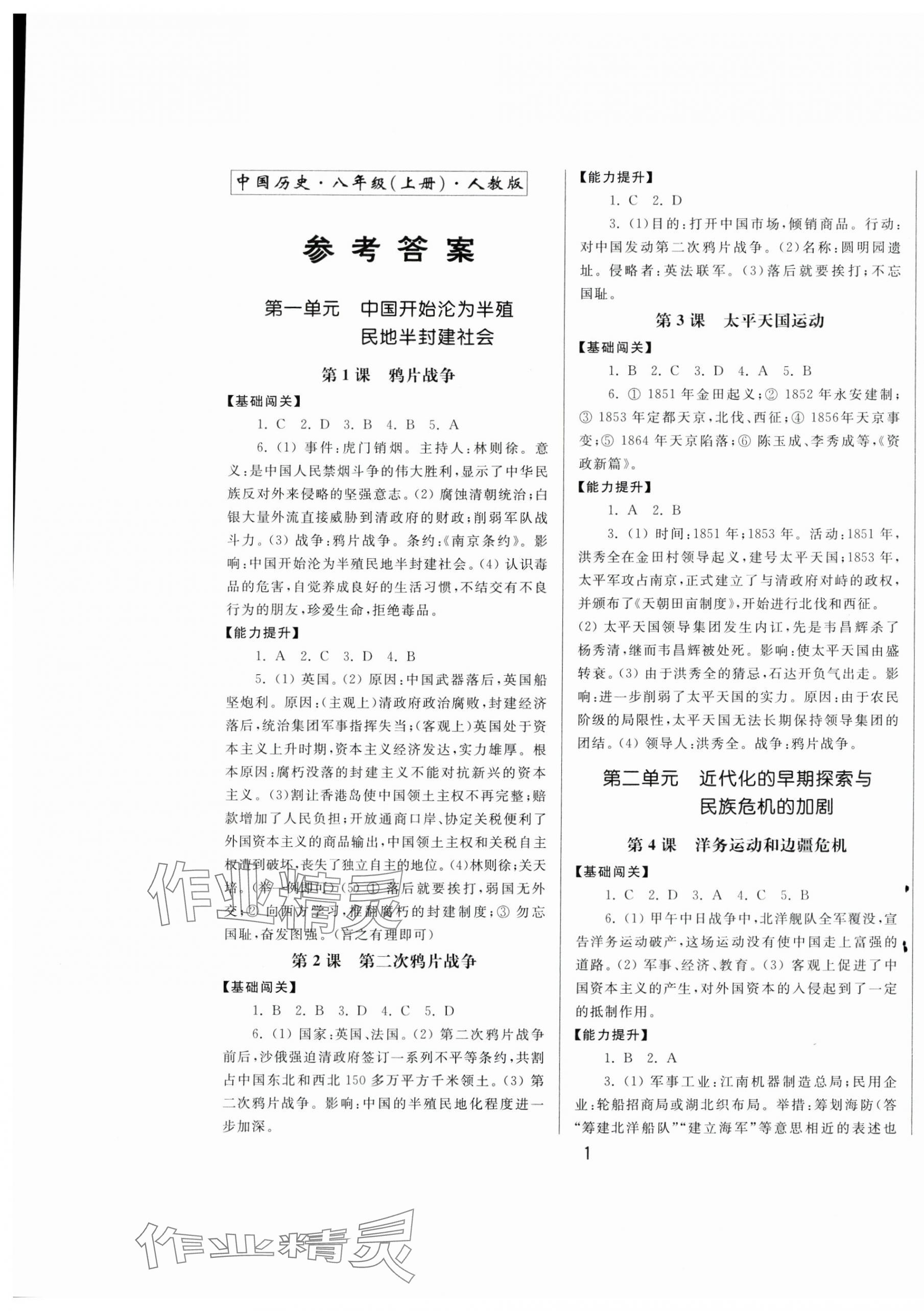 2024年中華書(shū)局同步練習(xí)冊(cè)中國(guó)歷史八年級(jí)上冊(cè)人教版 第1頁(yè)