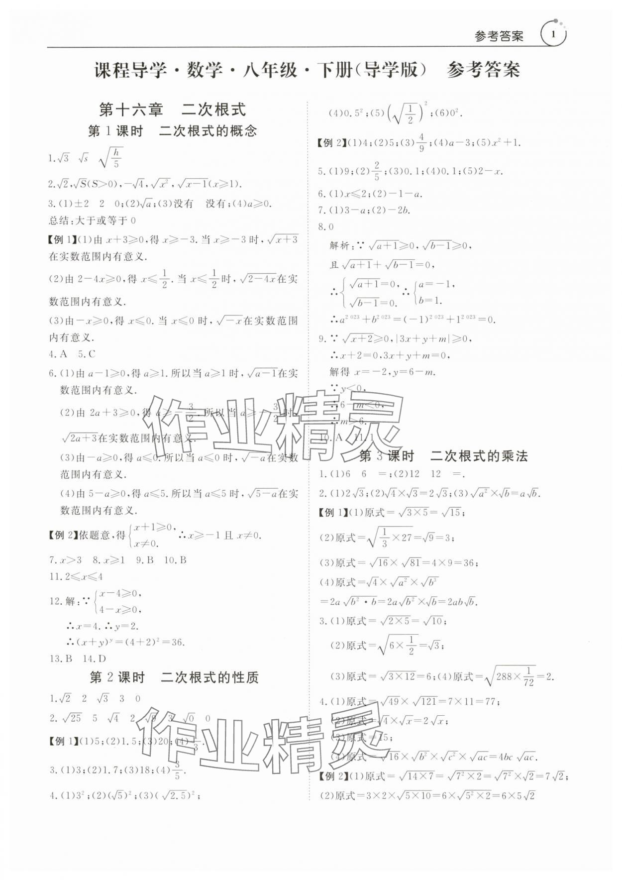 2024年课程导学八年级数学下册人教版 参考答案第1页