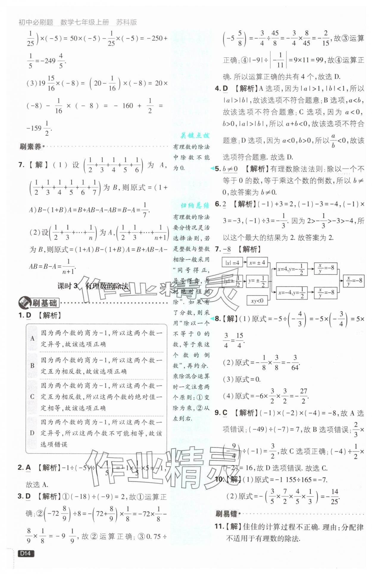 2024年初中必刷題七年級數(shù)學(xué)上冊蘇科版 參考答案第14頁