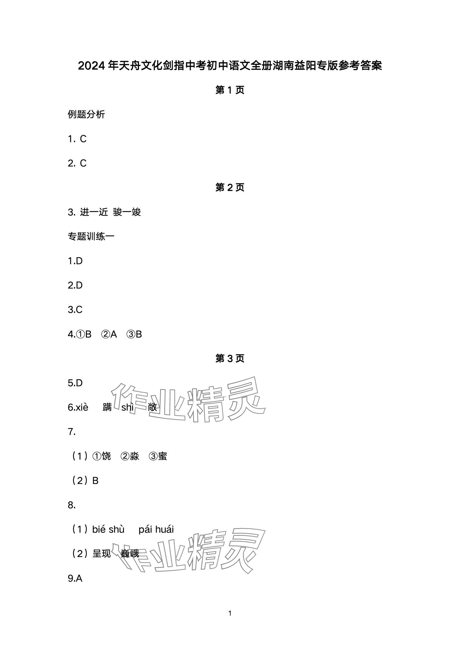 2024年劍指中考語文中考益陽專版 第1頁