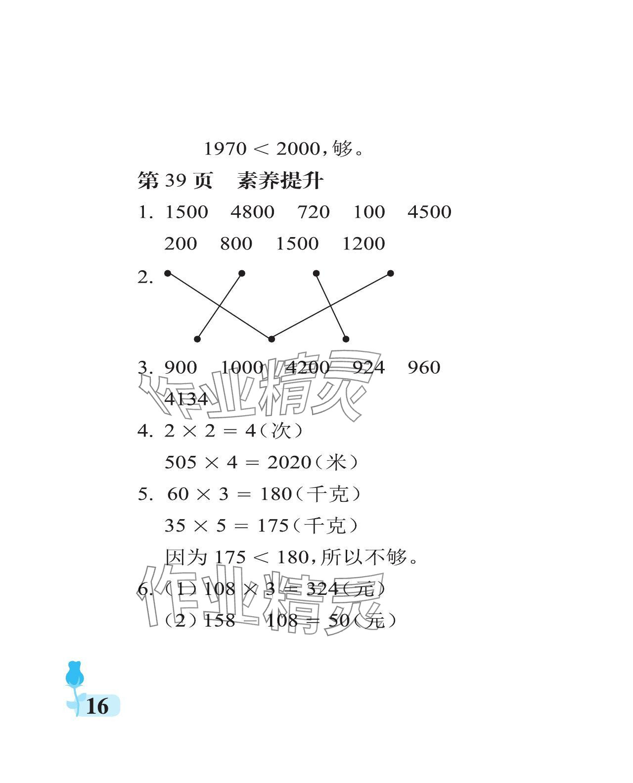 2024年行知天下三年級數(shù)學(xué)上冊青島版 參考答案第16頁