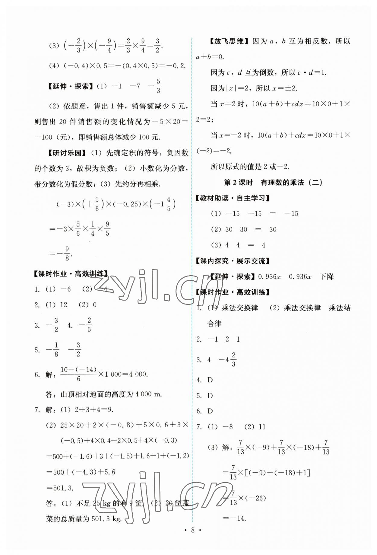 2023年能力培养与测试七年级数学上册人教版 第8页