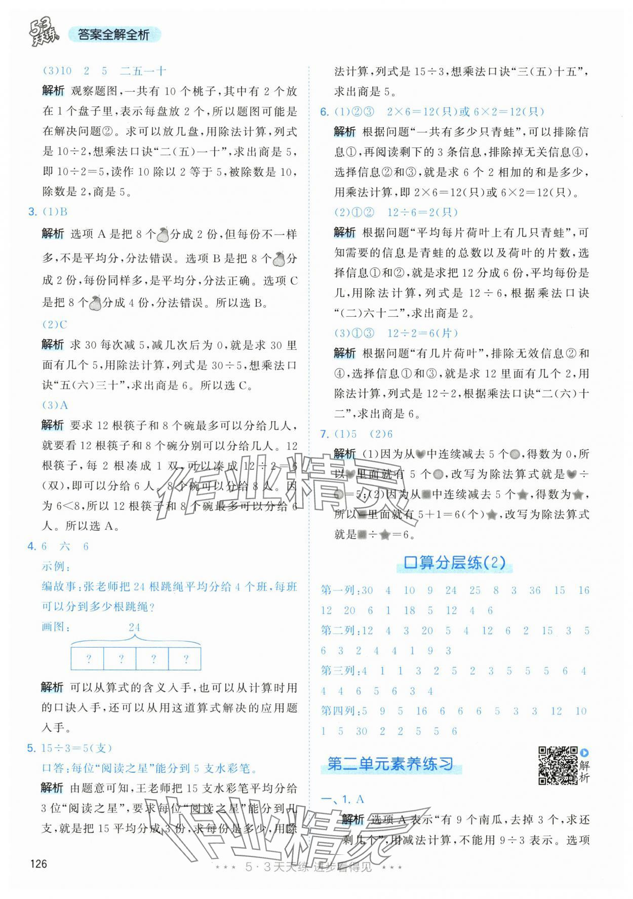 2024年53天天练二年级数学下册人教版 参考答案第10页