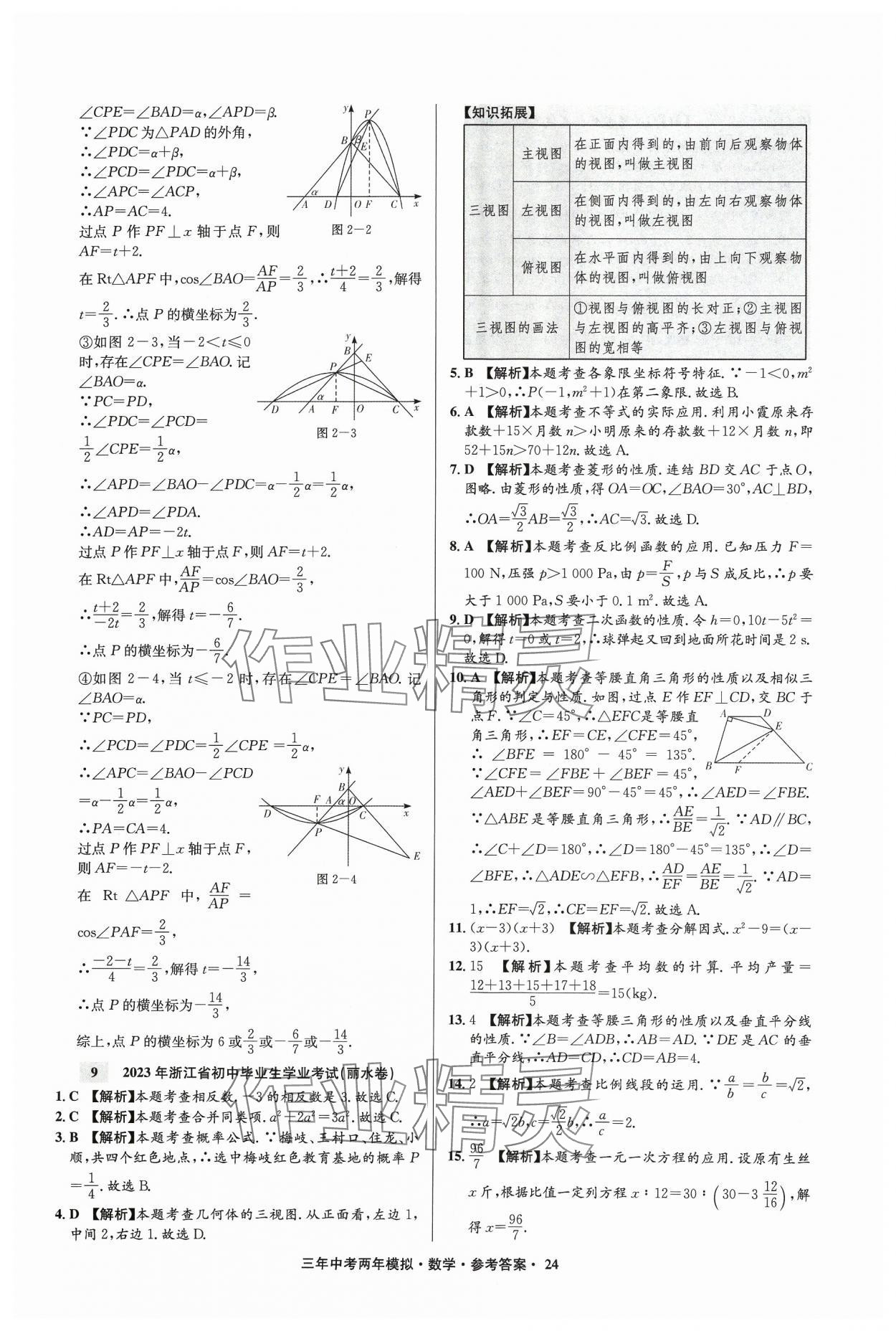 2024年3年中考2年模拟数学中考浙江专版 参考答案第24页