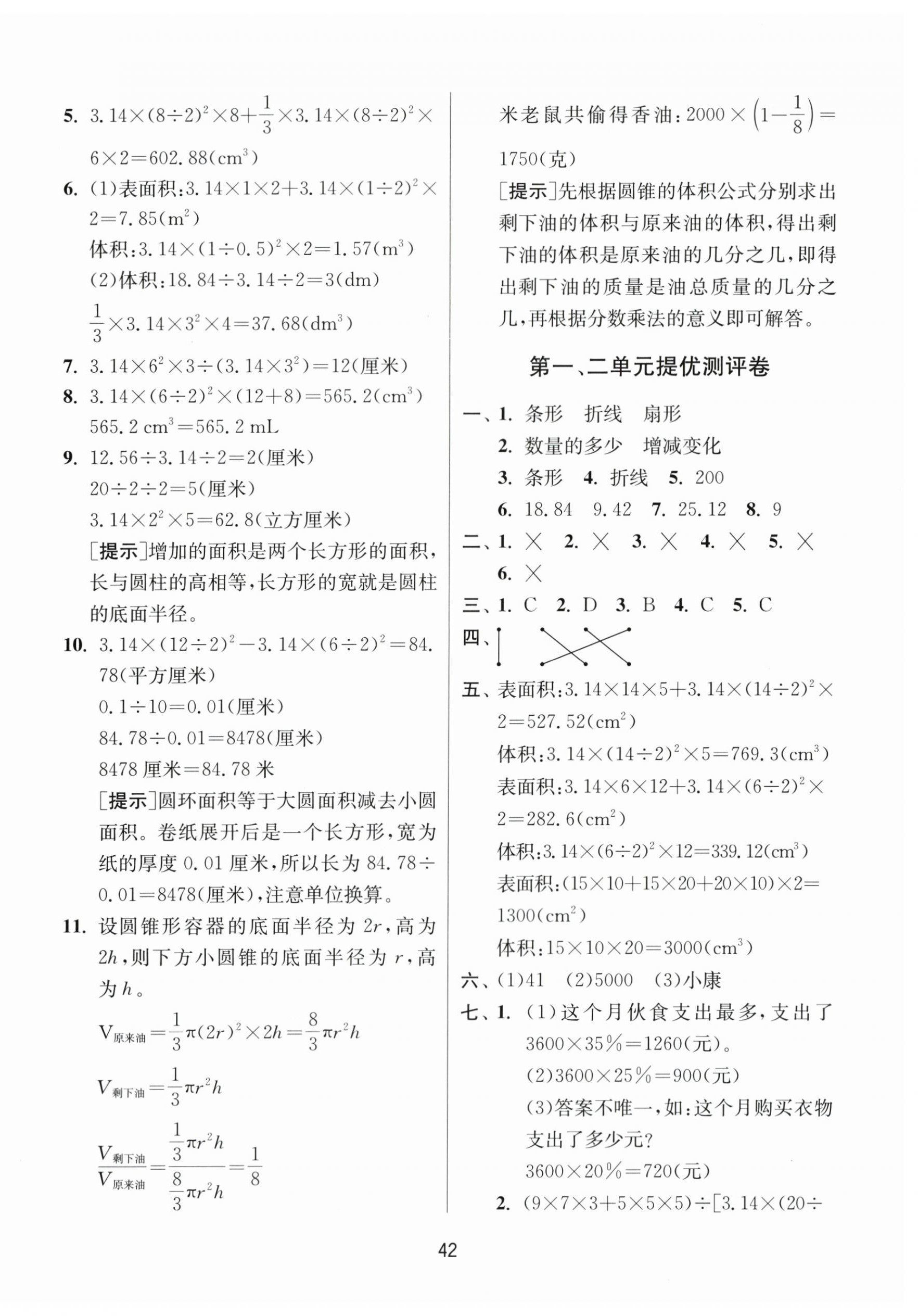 2024年課時訓練江蘇人民出版社六年級數(shù)學下冊蘇教版 參考答案第6頁