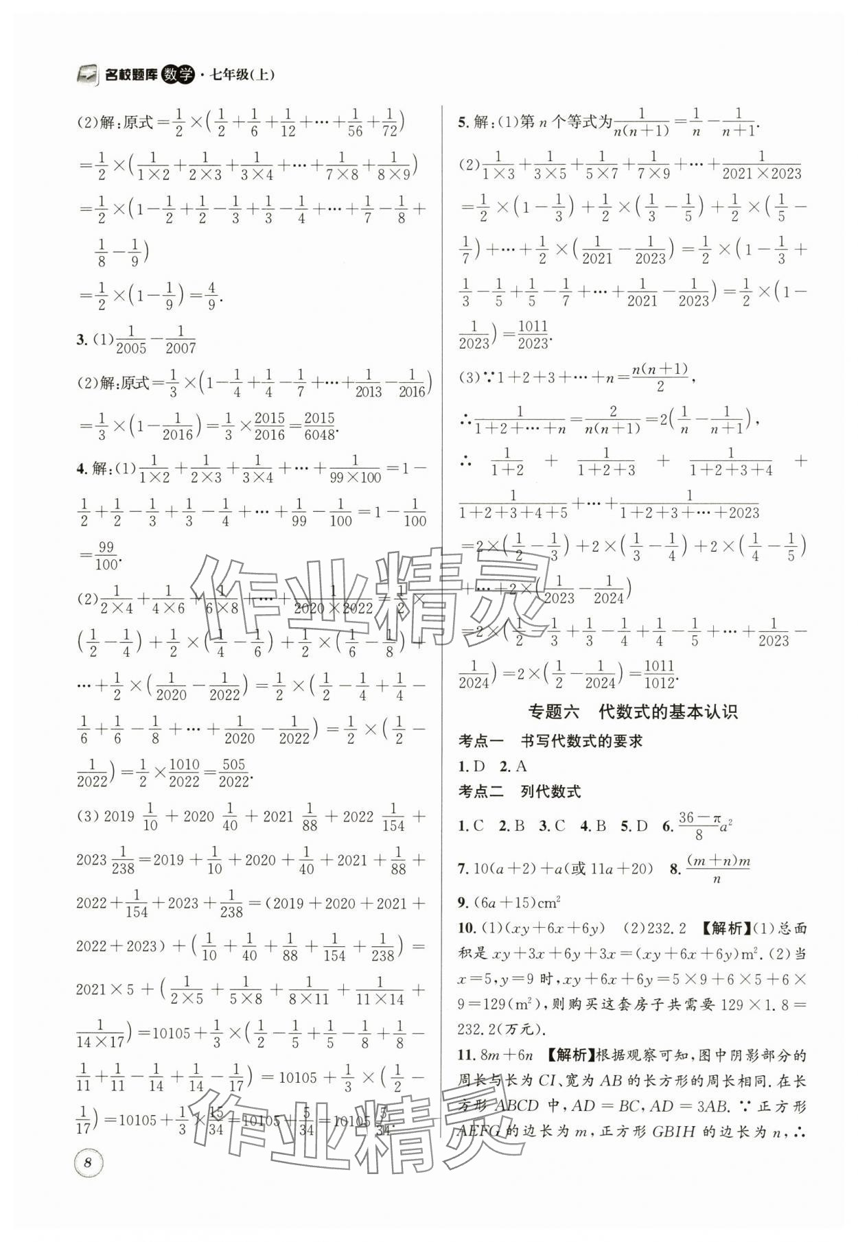 2024年名校題庫七年級數(shù)學上冊 第8頁