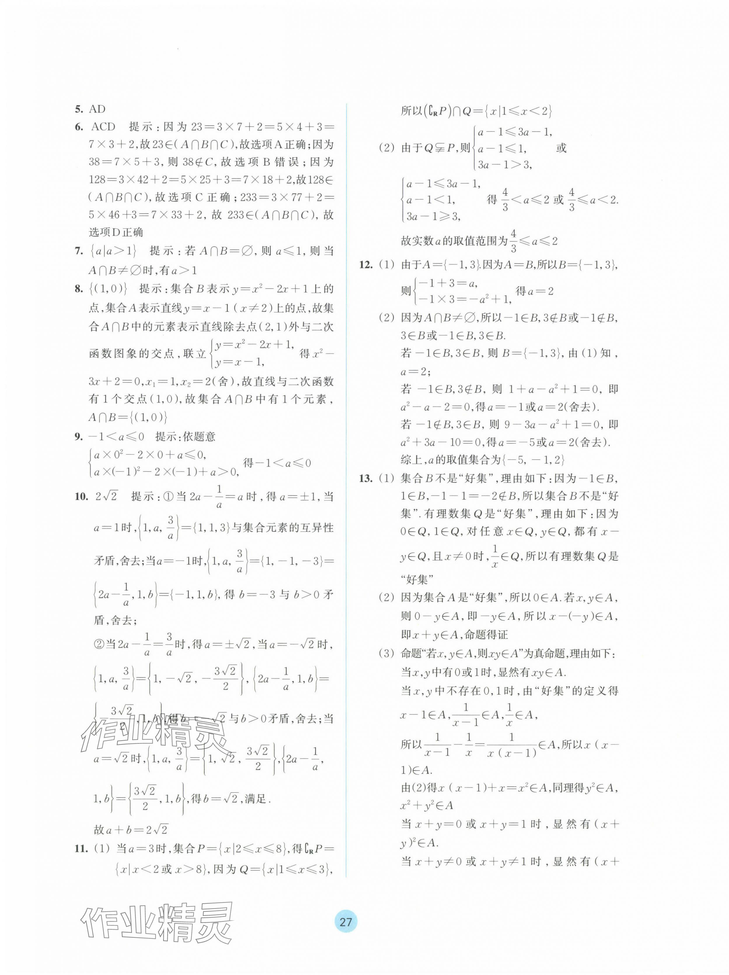 2024年作業(yè)本浙江教育出版社高中數(shù)學(xué)必修第一冊(cè) 參考答案第11頁(yè)