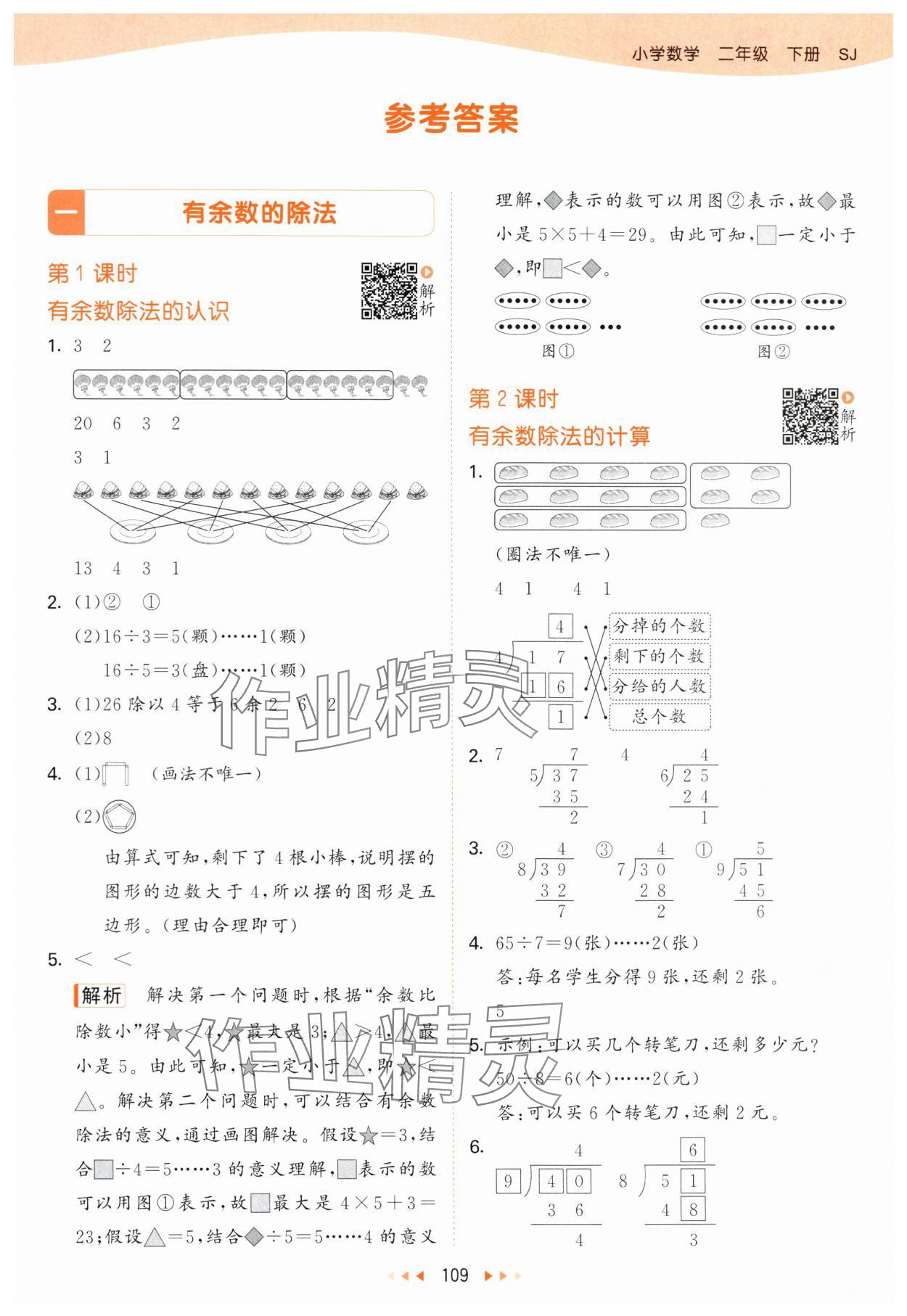 2024年53天天练二年级数学下册苏教版 参考答案第1页