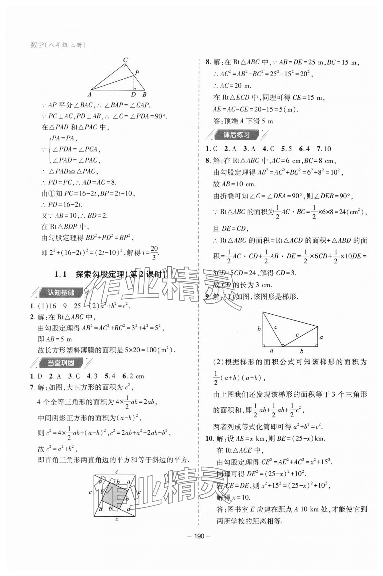 2023年新课堂学习与探究八年级数学上册北师大版 参考答案第2页