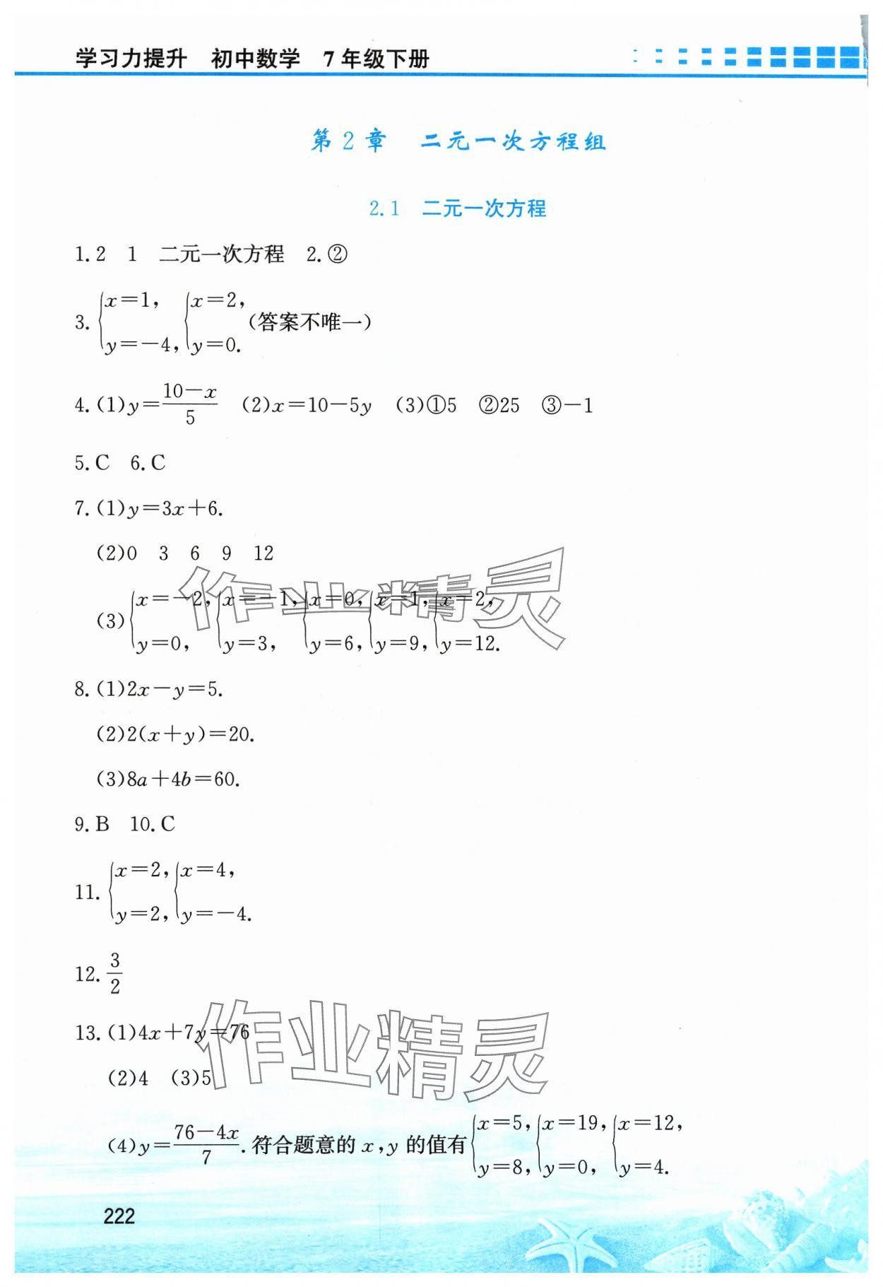 2024年学习力提升七年级数学下册浙教版 第6页