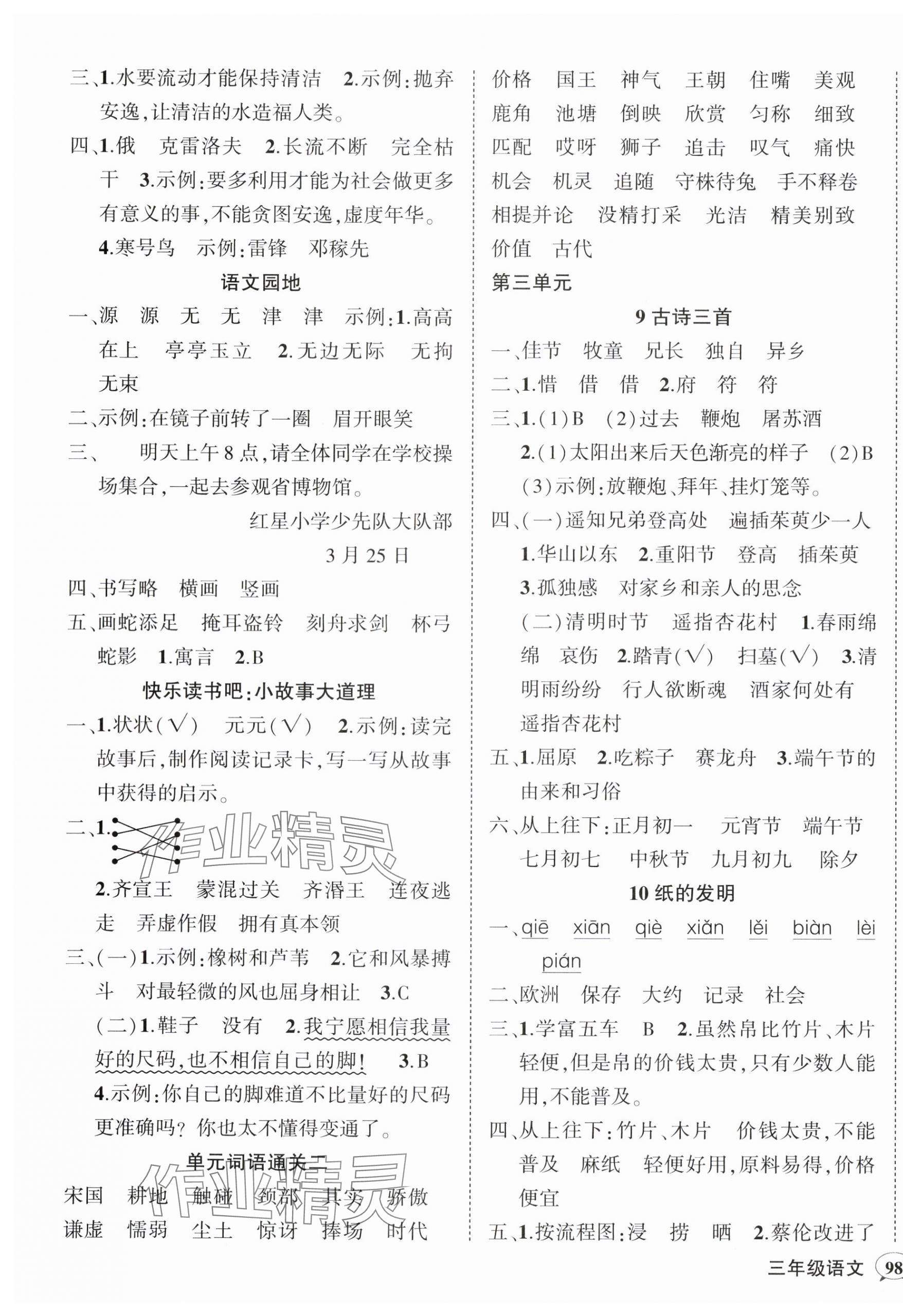 2024年状元成才路创优作业100分三年级语文下册人教版广东专版 参考答案第3页