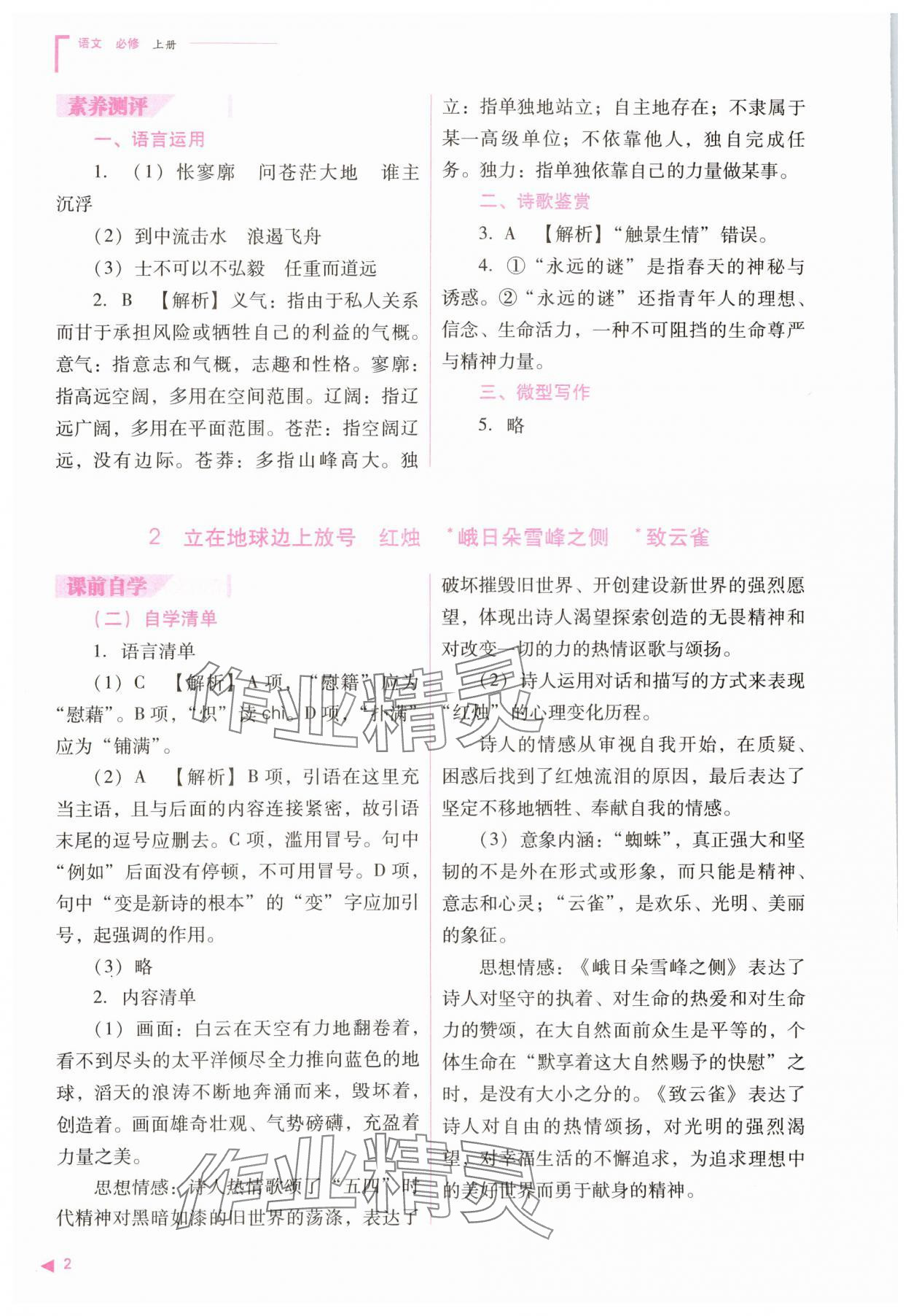 2023年普通高中新课程同步练习册高中语文必修上册人教版 参考答案第2页