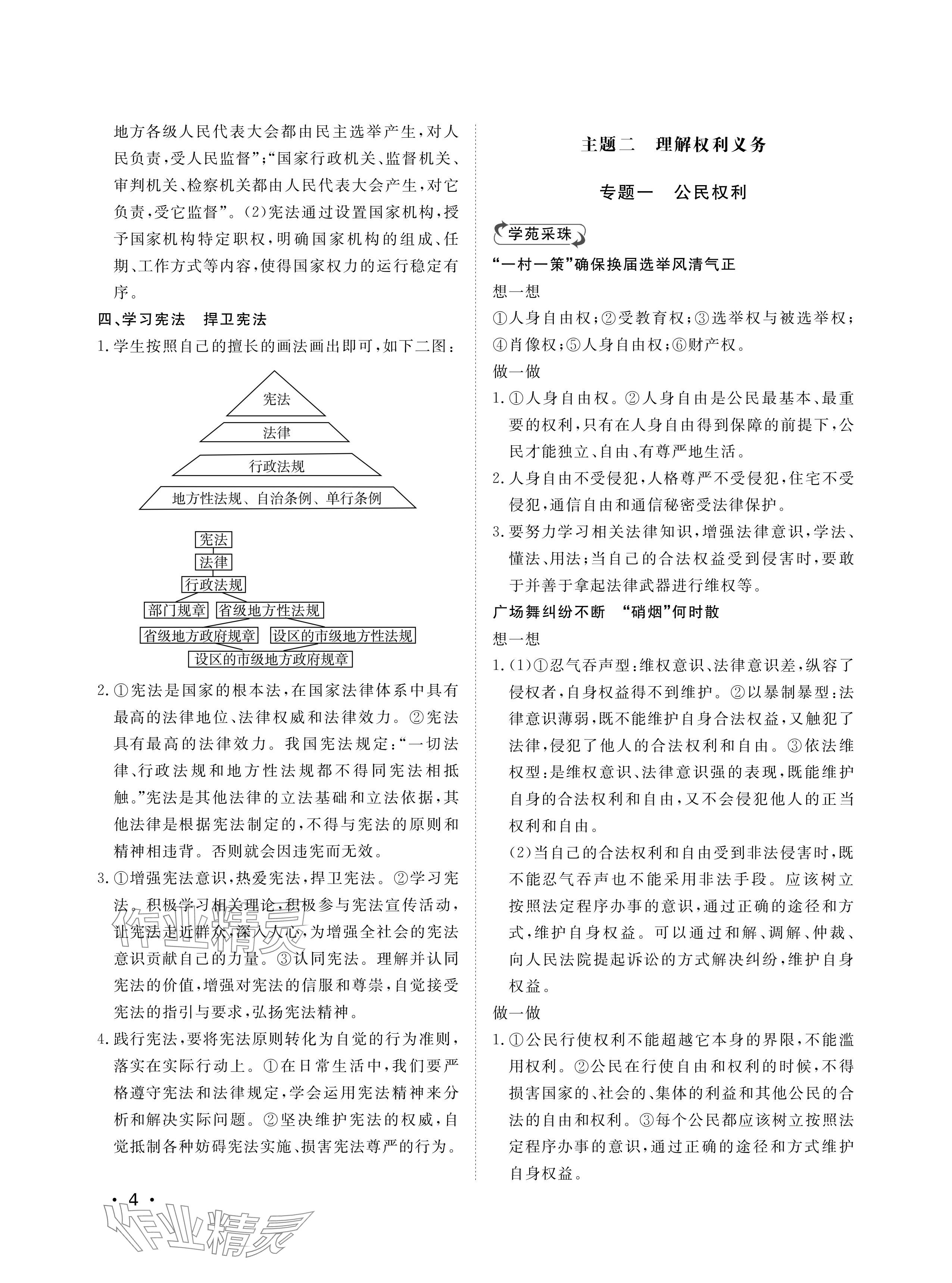 2024年行知天下八年级道德与法治下册人教版 参考答案第4页