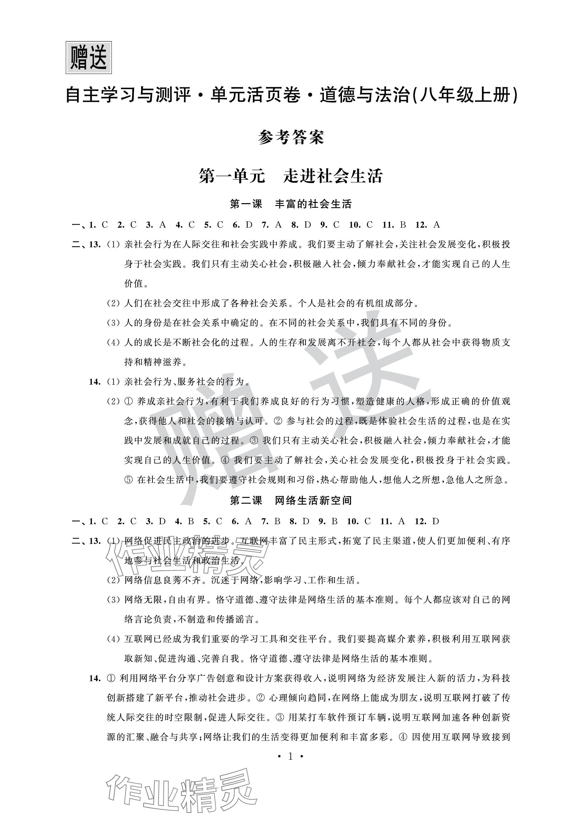 2023年自主学习与测评单元活页卷八年级道德与法治上册人教版 参考答案第1页