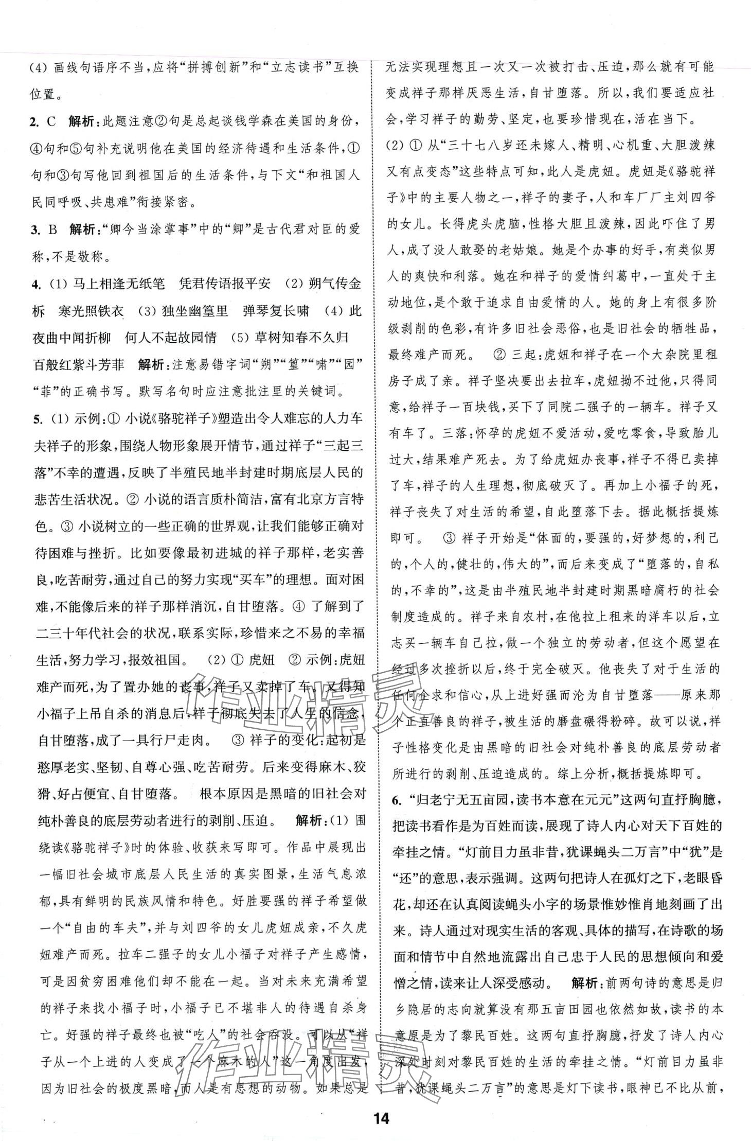 2024年通城學(xué)典全程測評卷七年級語文下冊人教版江蘇專版 第14頁