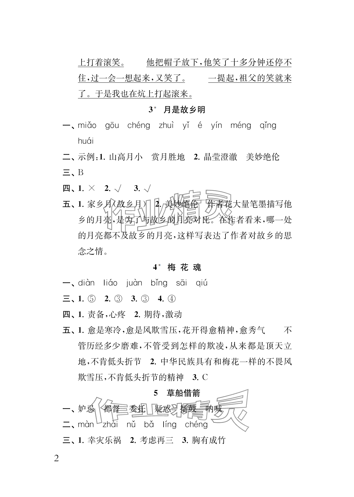 2024年补充习题江苏五年级语文下册人教版 参考答案第2页