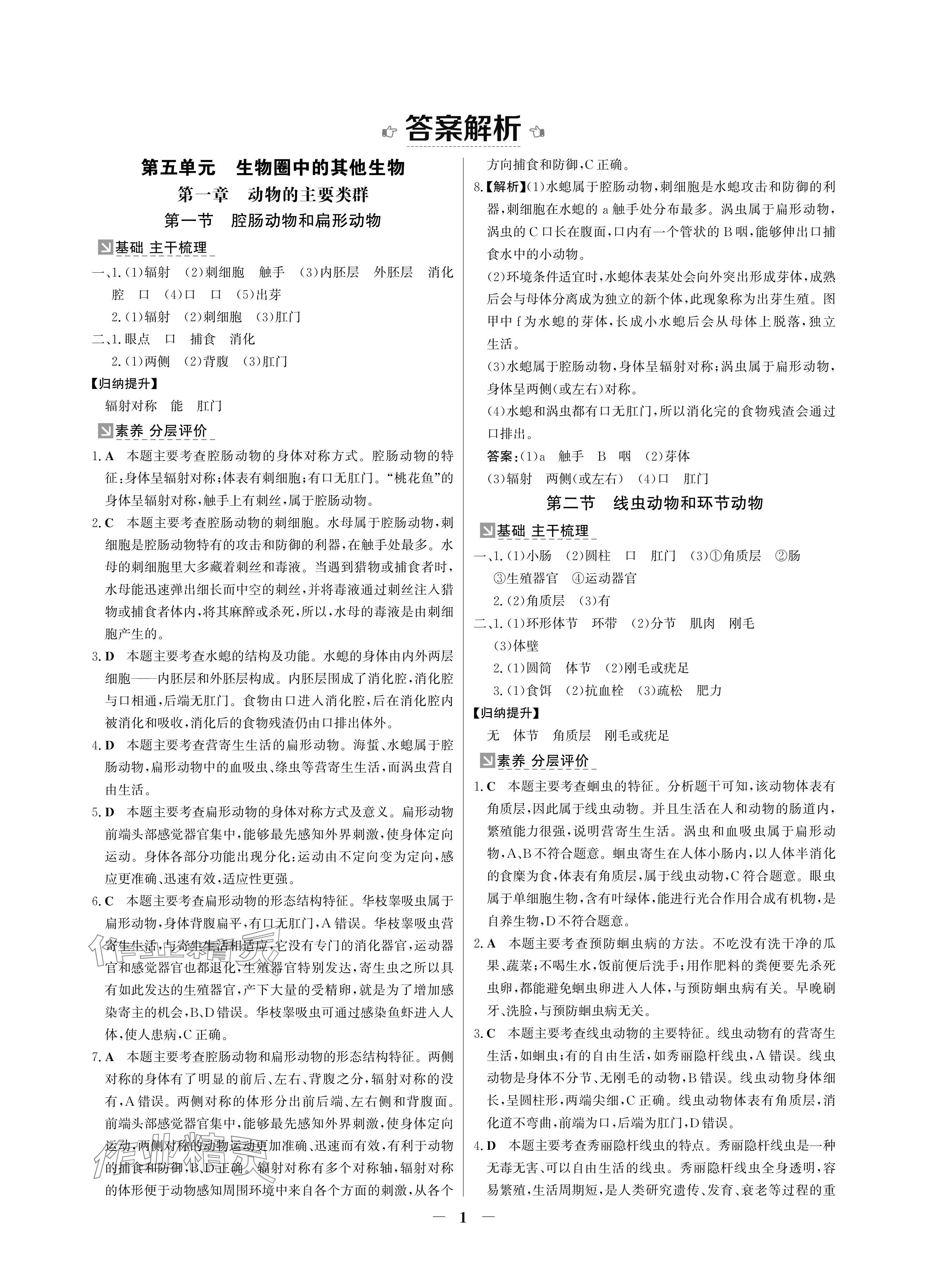 2024年南方新课堂金牌学案八年级生物上册人教版深圳专版 参考答案第1页