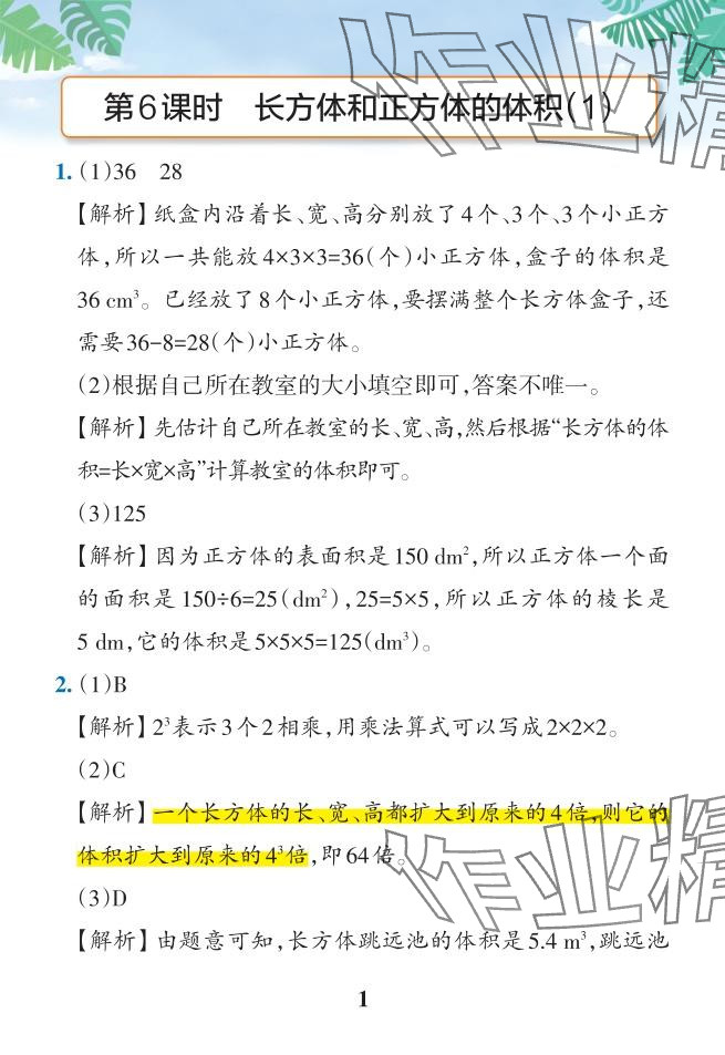 2024年小學學霸作業(yè)本五年級數(shù)學下冊人教版 參考答案第41頁