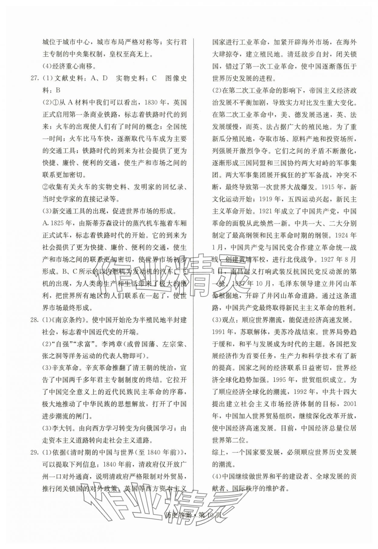 2024年湖南中考必备历史 参考答案第10页