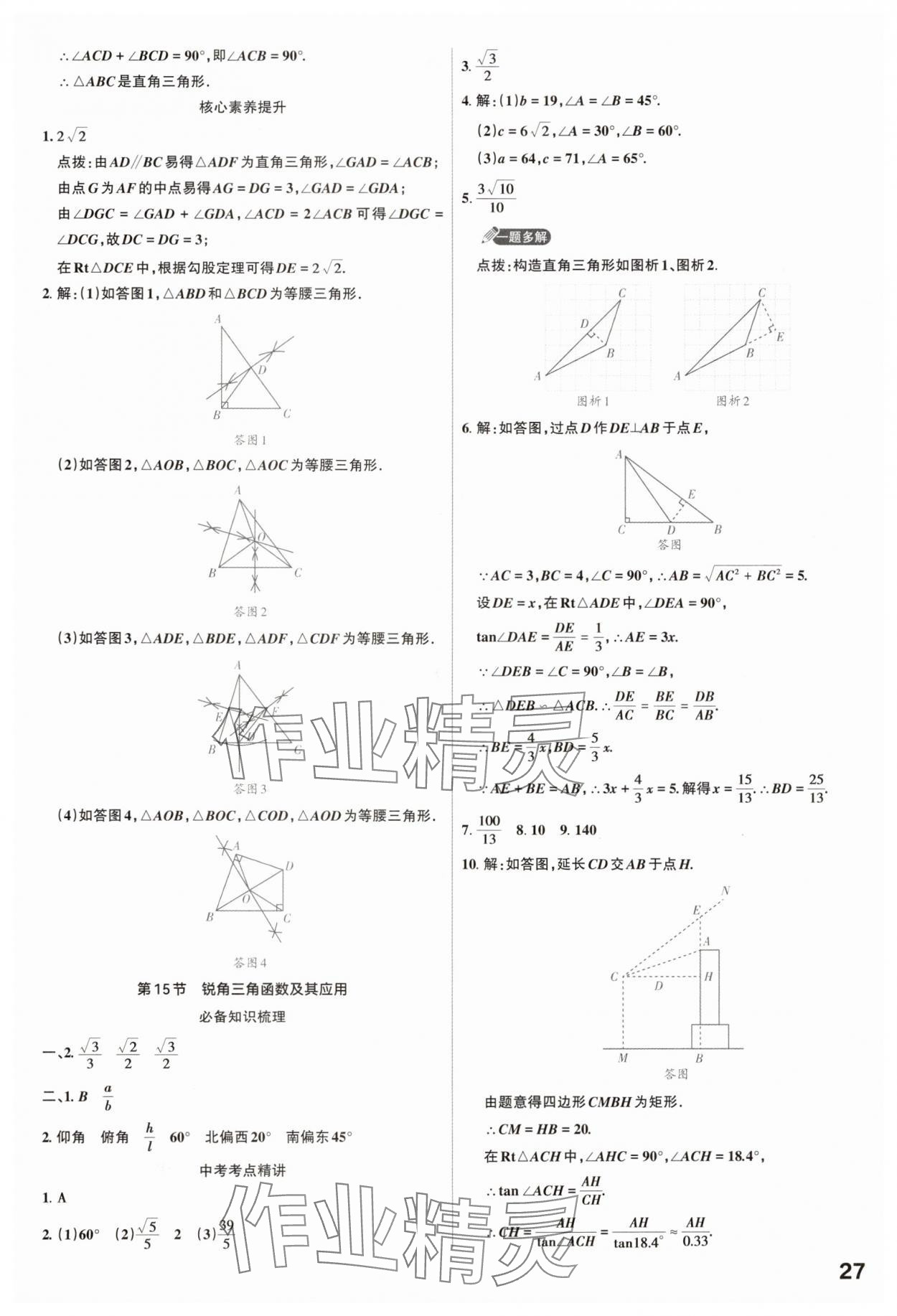 2025年滾動遷移中考總復(fù)習(xí)數(shù)學(xué)山西專版 參考答案第27頁