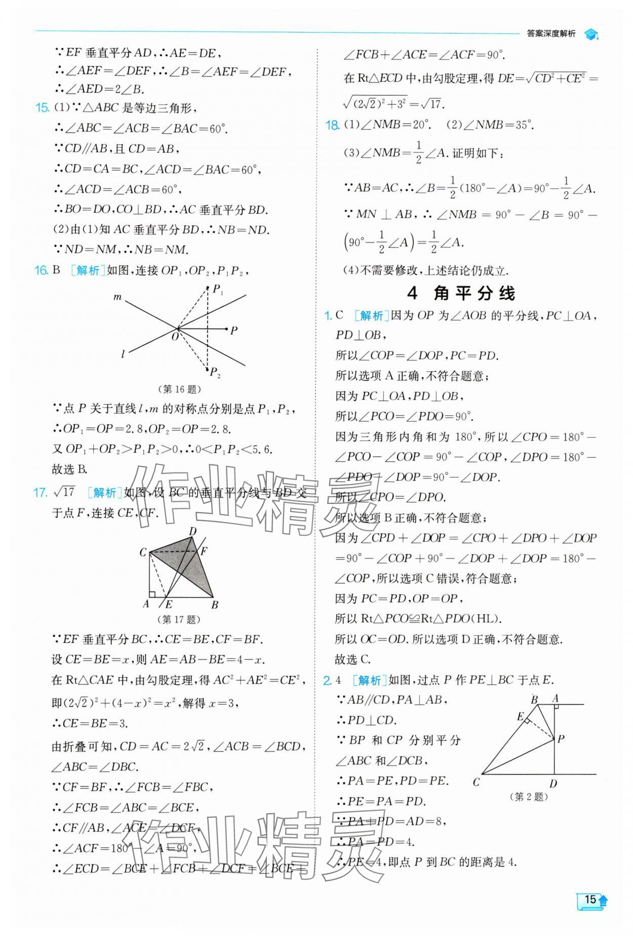 2024年实验班提优训练八年级数学下册北师大版 参考答案第15页