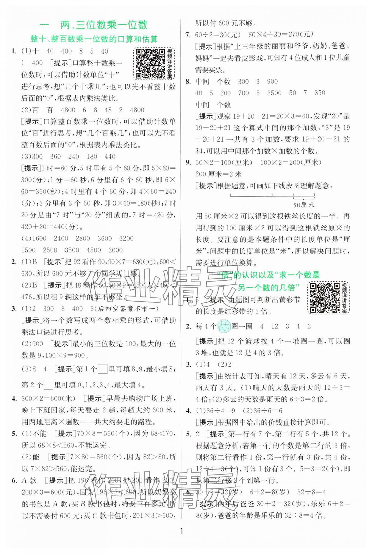 2024年實(shí)驗(yàn)班提優(yōu)訓(xùn)練三年級數(shù)學(xué)上冊蘇教版 參考答案第1頁