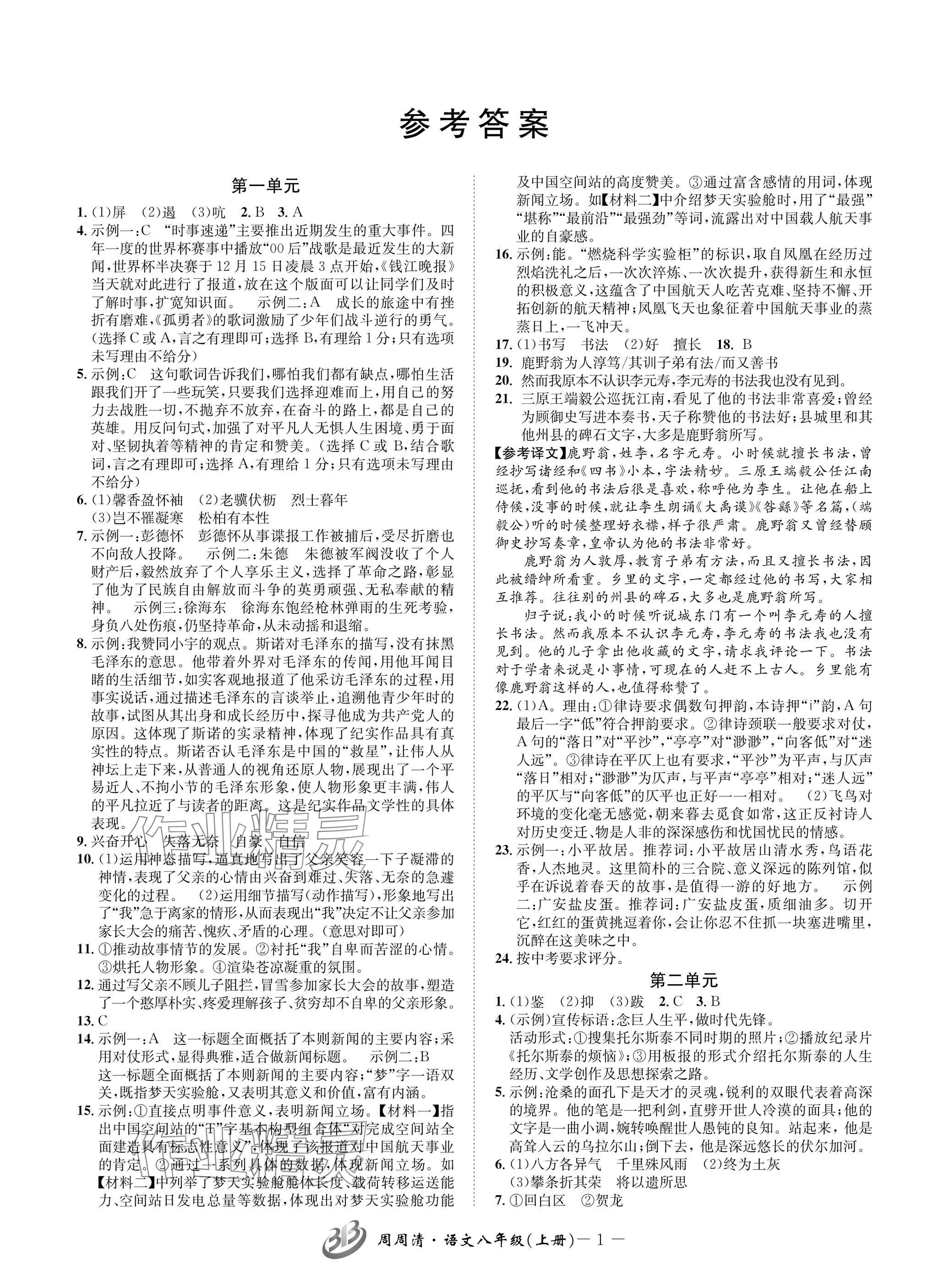 2024年周周清檢測八年級語文上冊人教版 參考答案第1頁