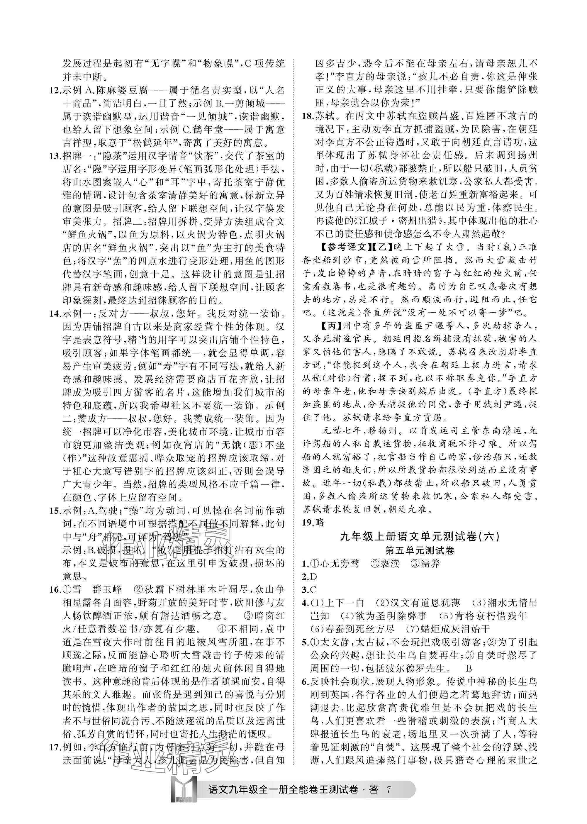 2024年全能卷王單元測(cè)試卷九年級(jí)語文全一冊(cè)人教版 參考答案第7頁