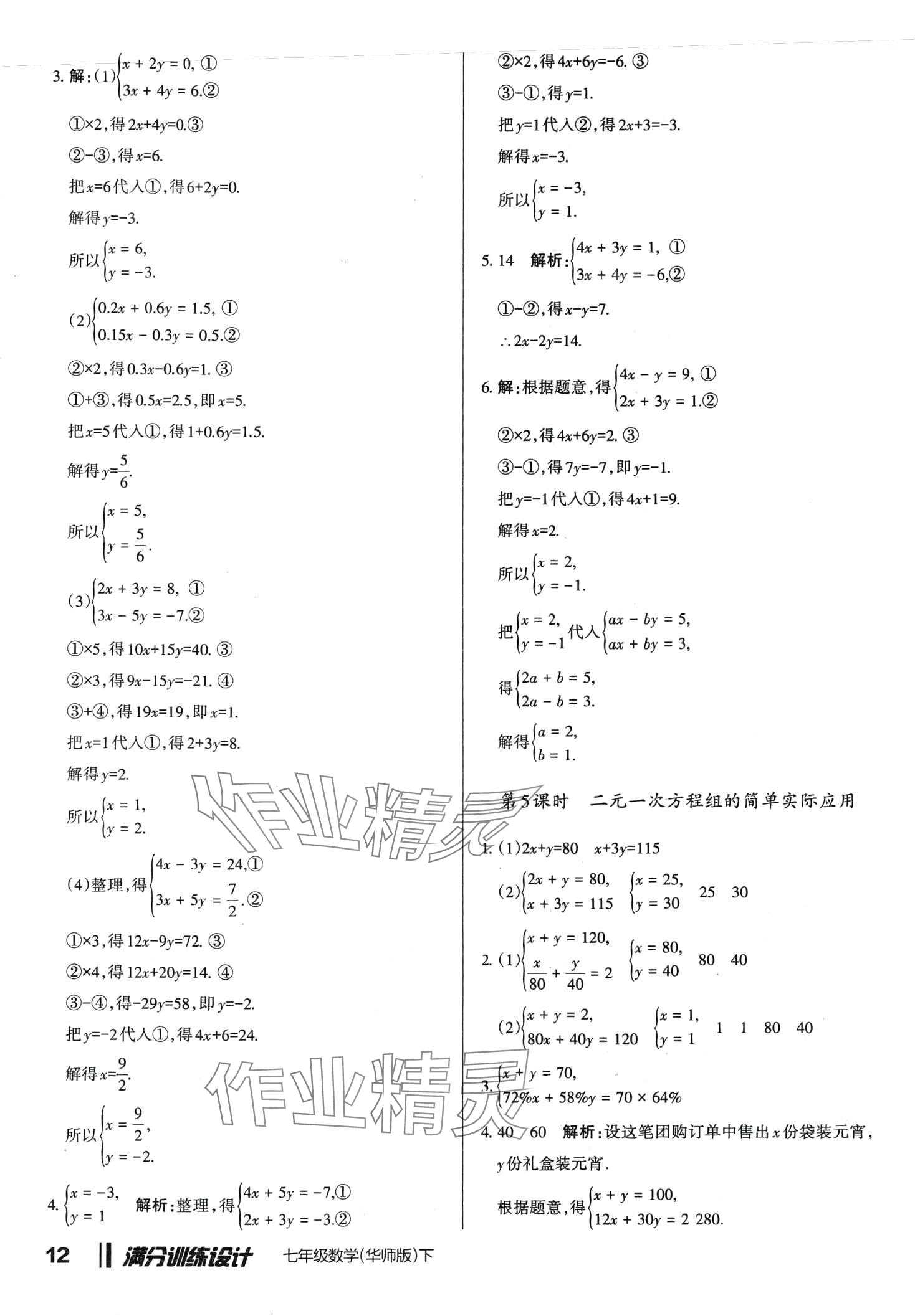 2024年滿分訓(xùn)練設(shè)計七年級數(shù)學(xué)下冊華師大版 第12頁