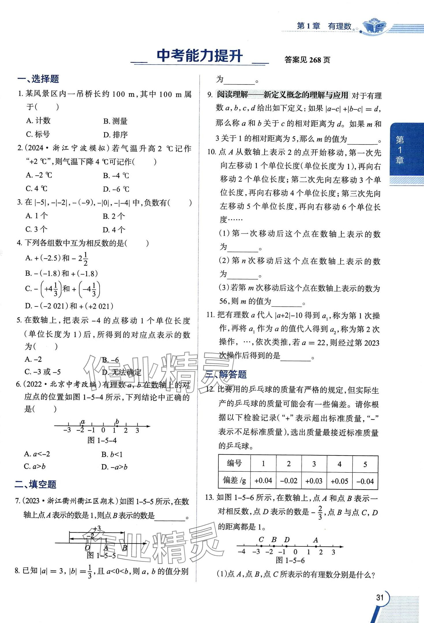 2024年教材課本七年級數(shù)學(xué)上冊浙教版 第31頁