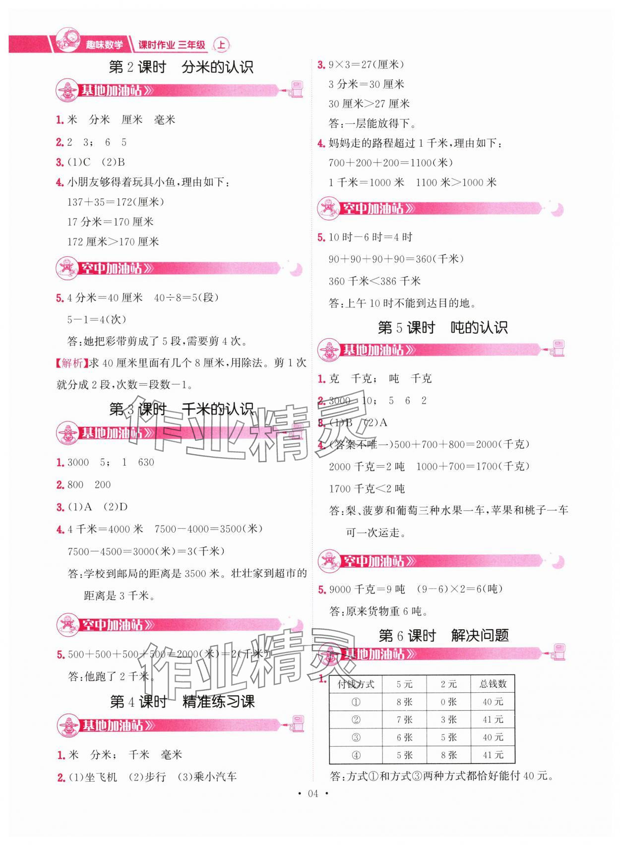 2024年趣味数学三年级上册人教版 第4页