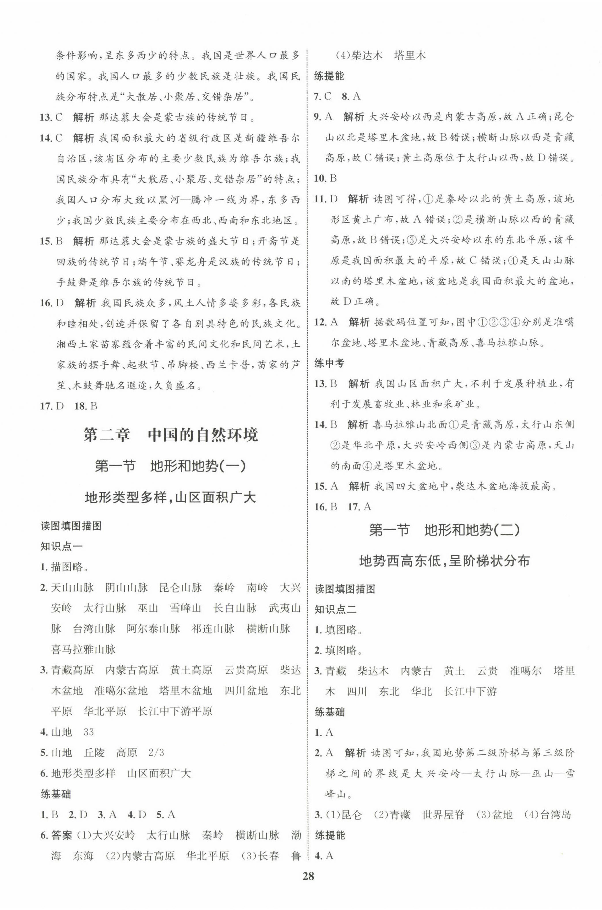 2023年同步學(xué)考優(yōu)化設(shè)計八年級地理上冊人教版 第4頁