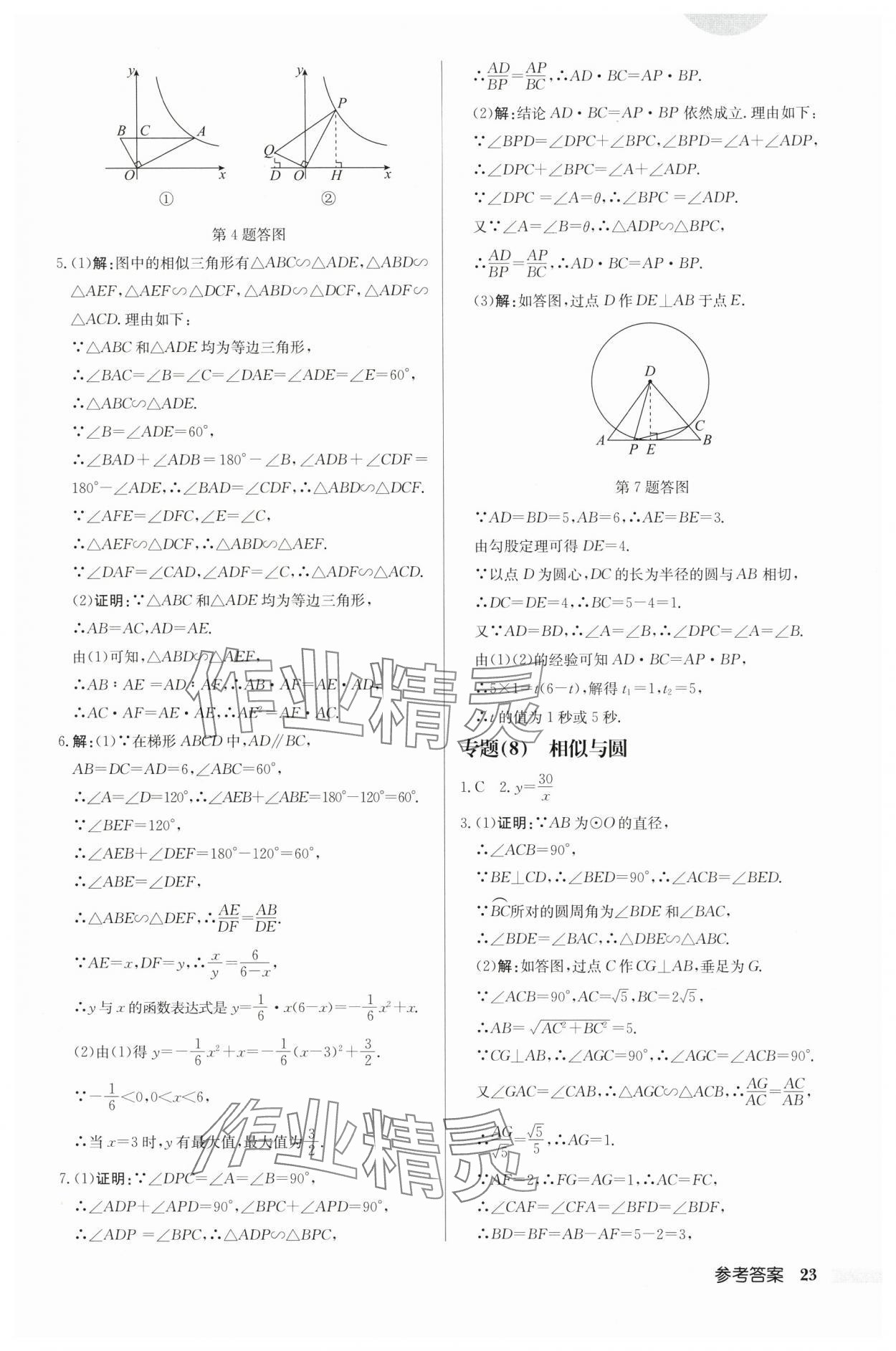 2024年启东中学作业本九年级数学下册苏科版连淮专版 第23页