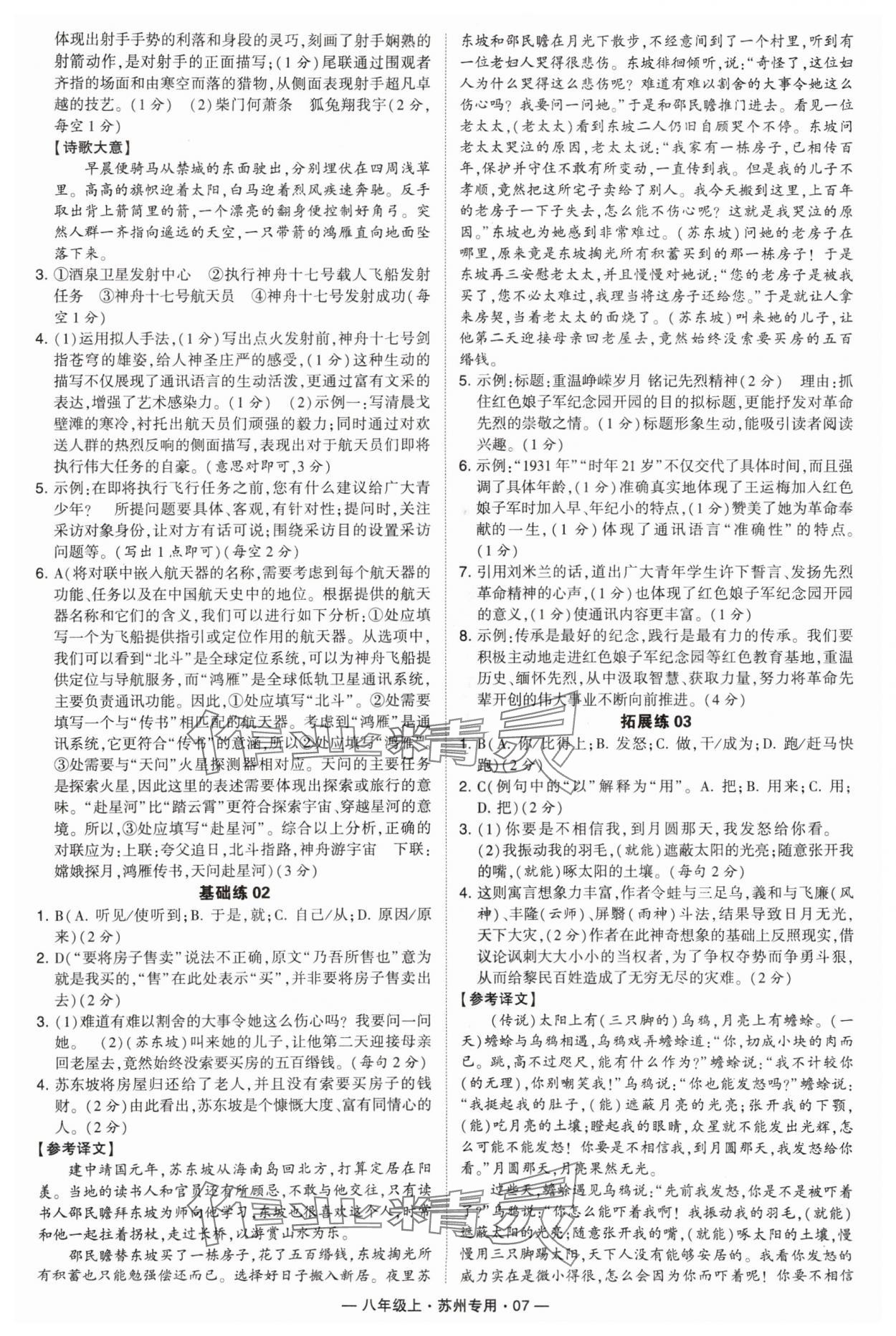 2024年學(xué)霸組合訓(xùn)練八年級語文上冊人教版蘇州專版 參考答案第7頁