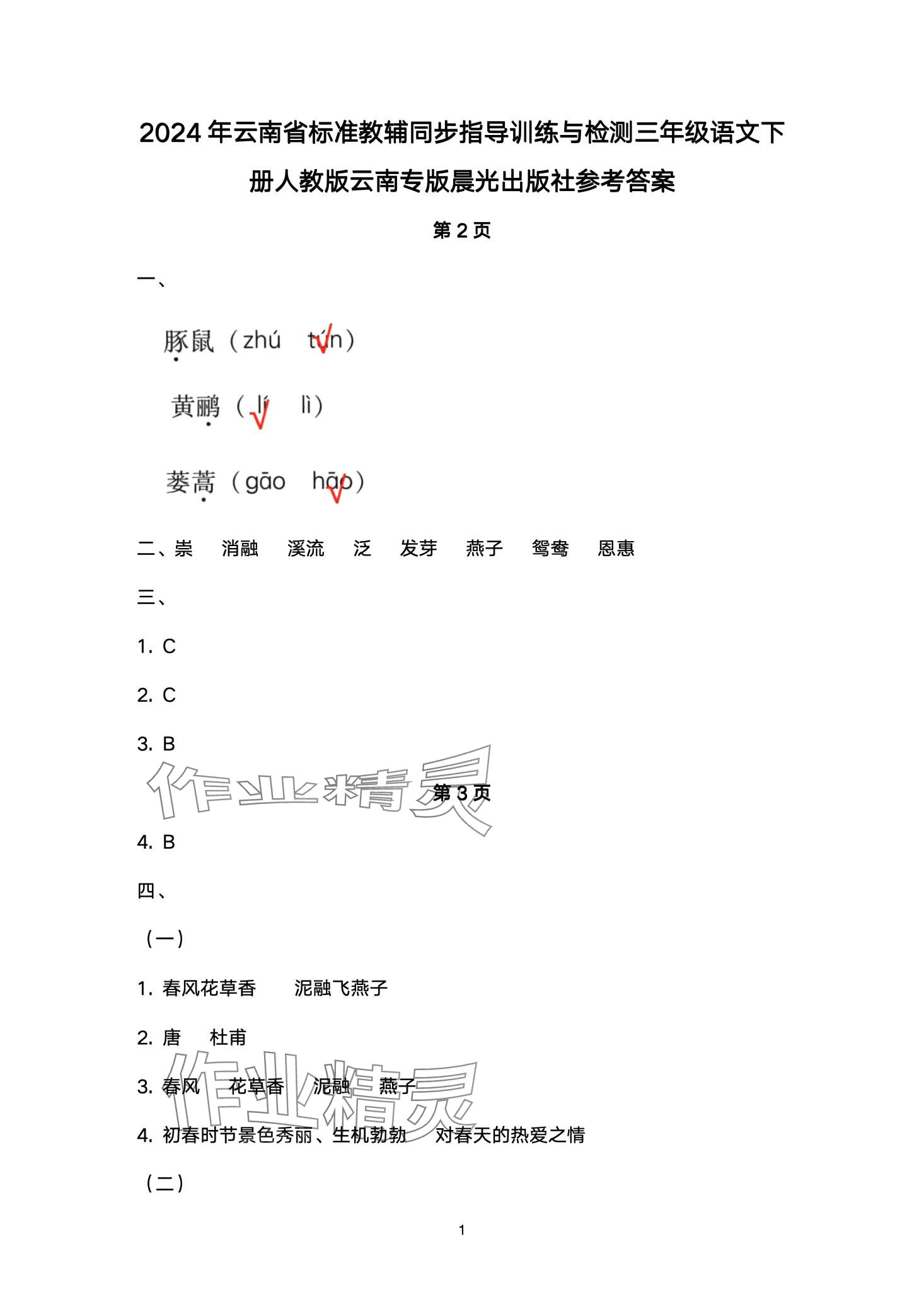 2024年云南省标准教辅同步指导训练与检测三年级语文下册人教版 第1页