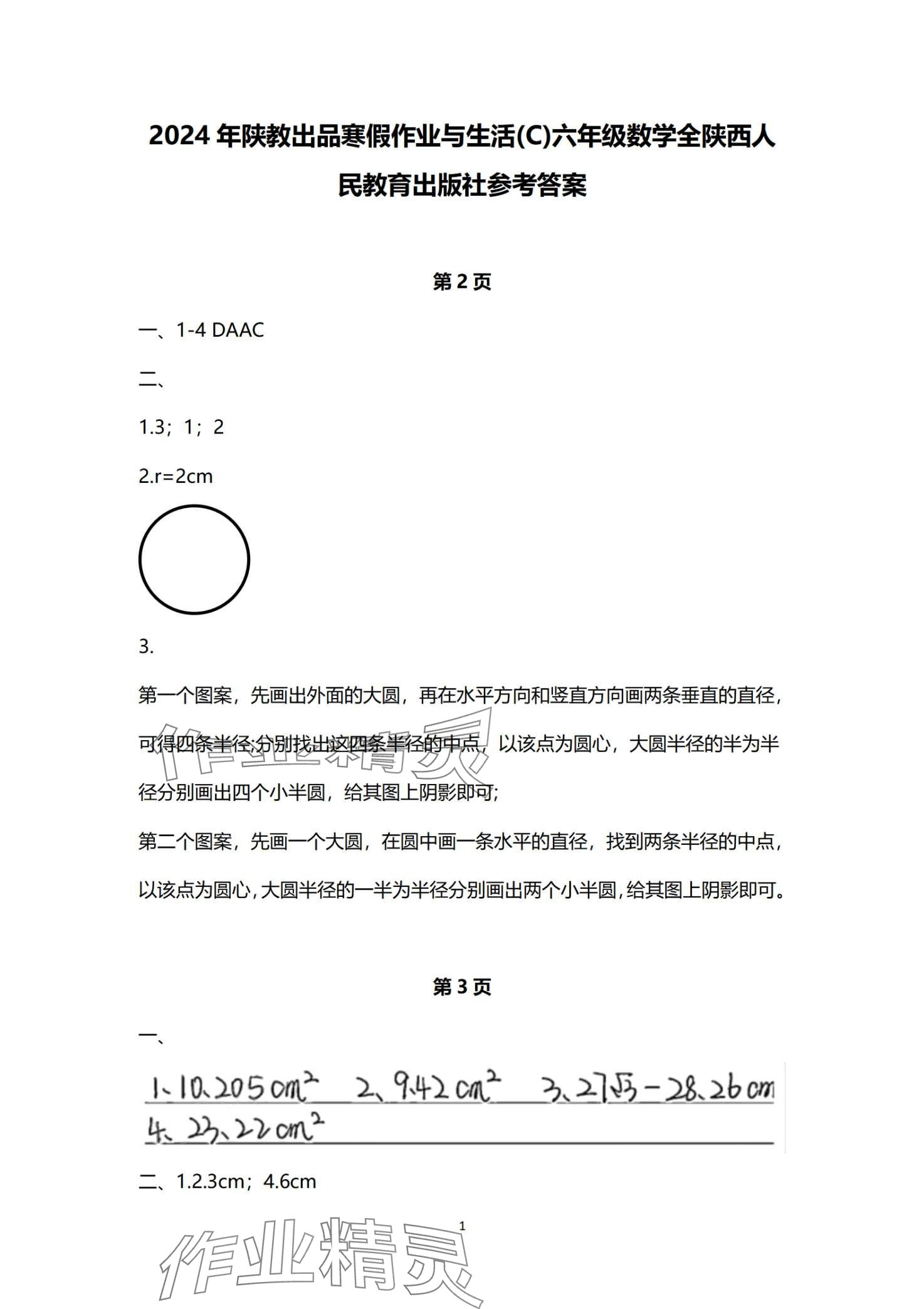 2024年寒假作业与生活陕西人民教育出版社六年级数学C版 第1页