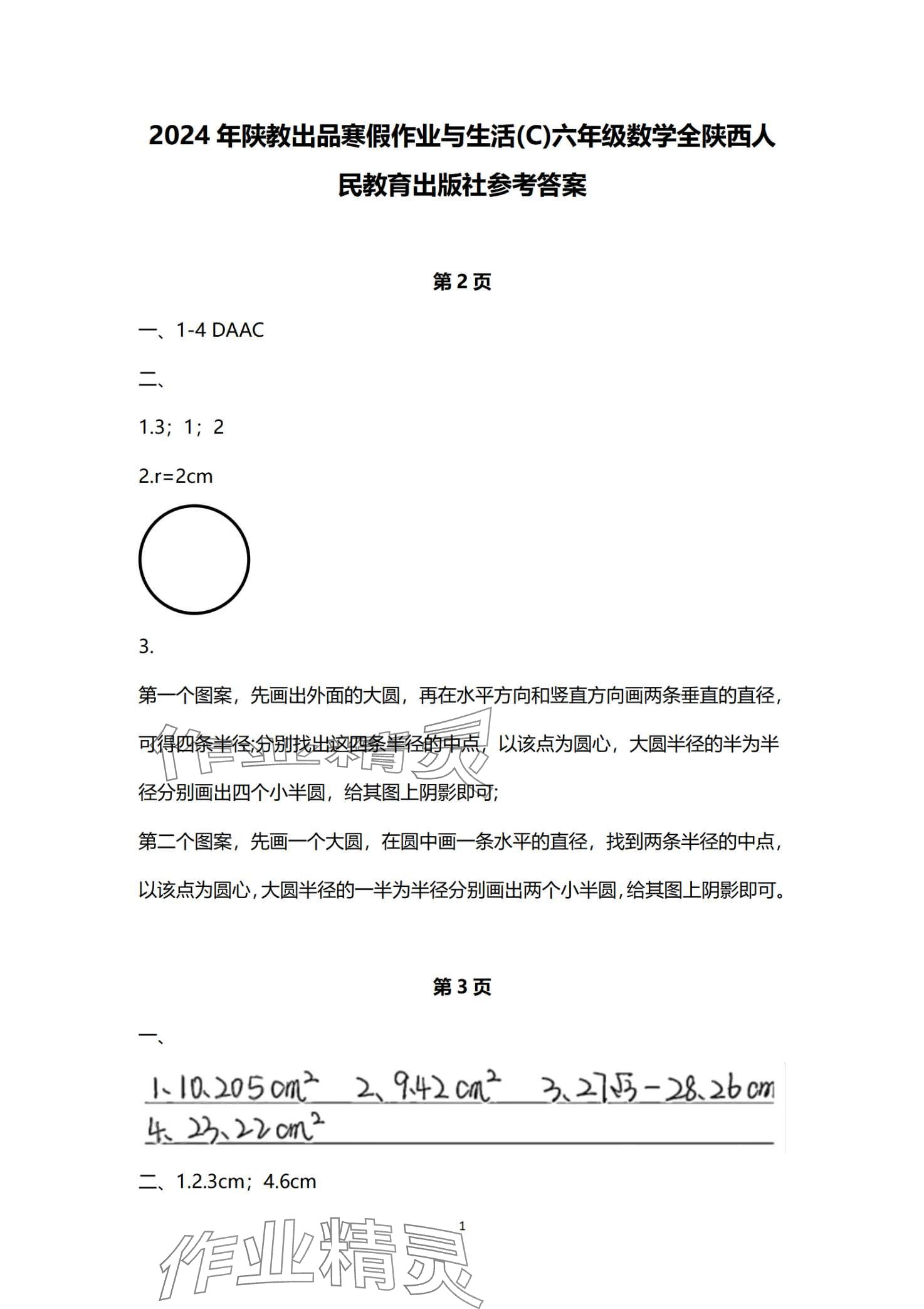 2024年寒假作業(yè)與生活陜西人民教育出版社六年級數(shù)學C版 第1頁