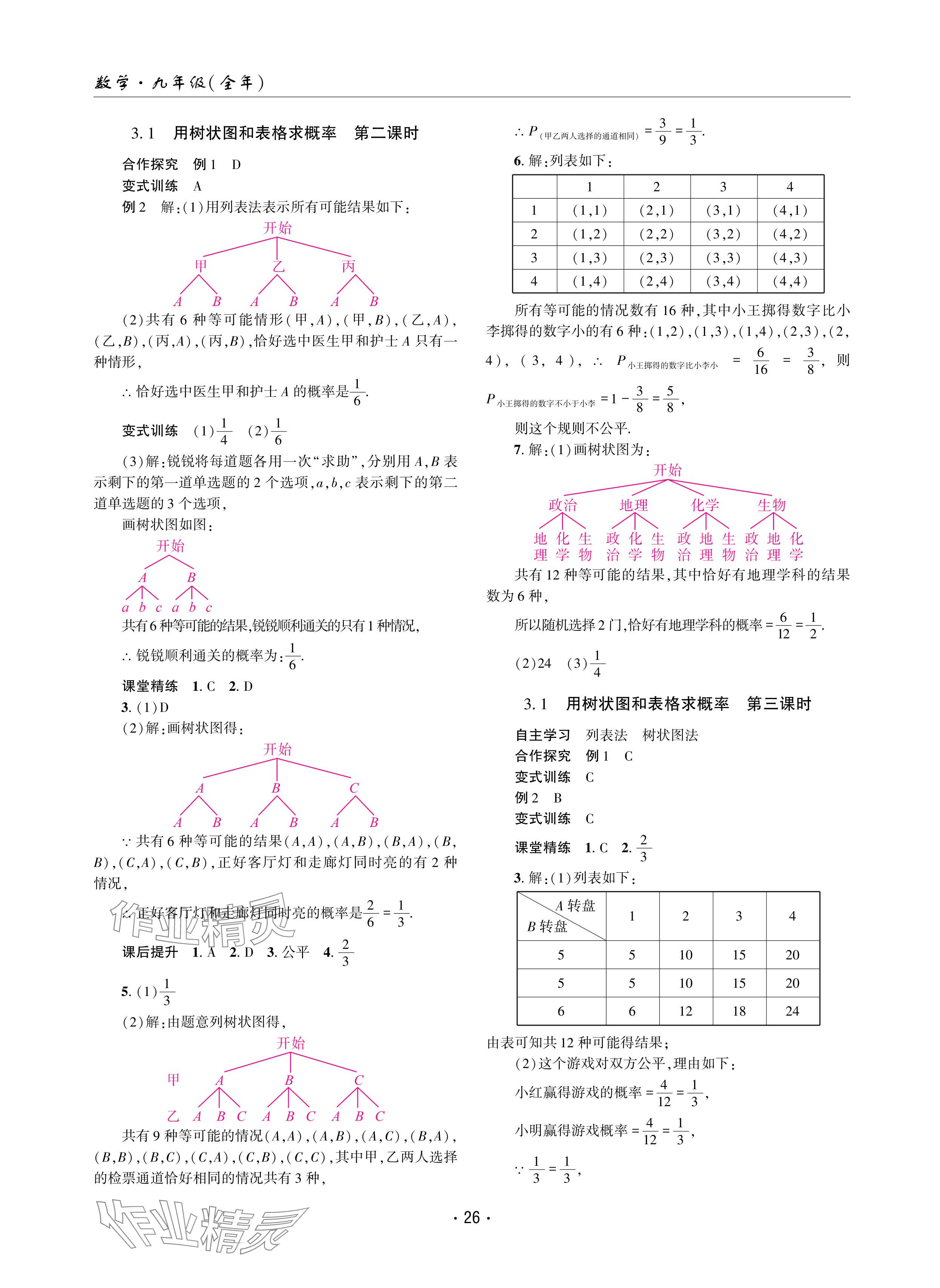 2024年理科愛好者九年級(jí)數(shù)學(xué)全一冊(cè)北師大版第10-11期 參考答案第25頁