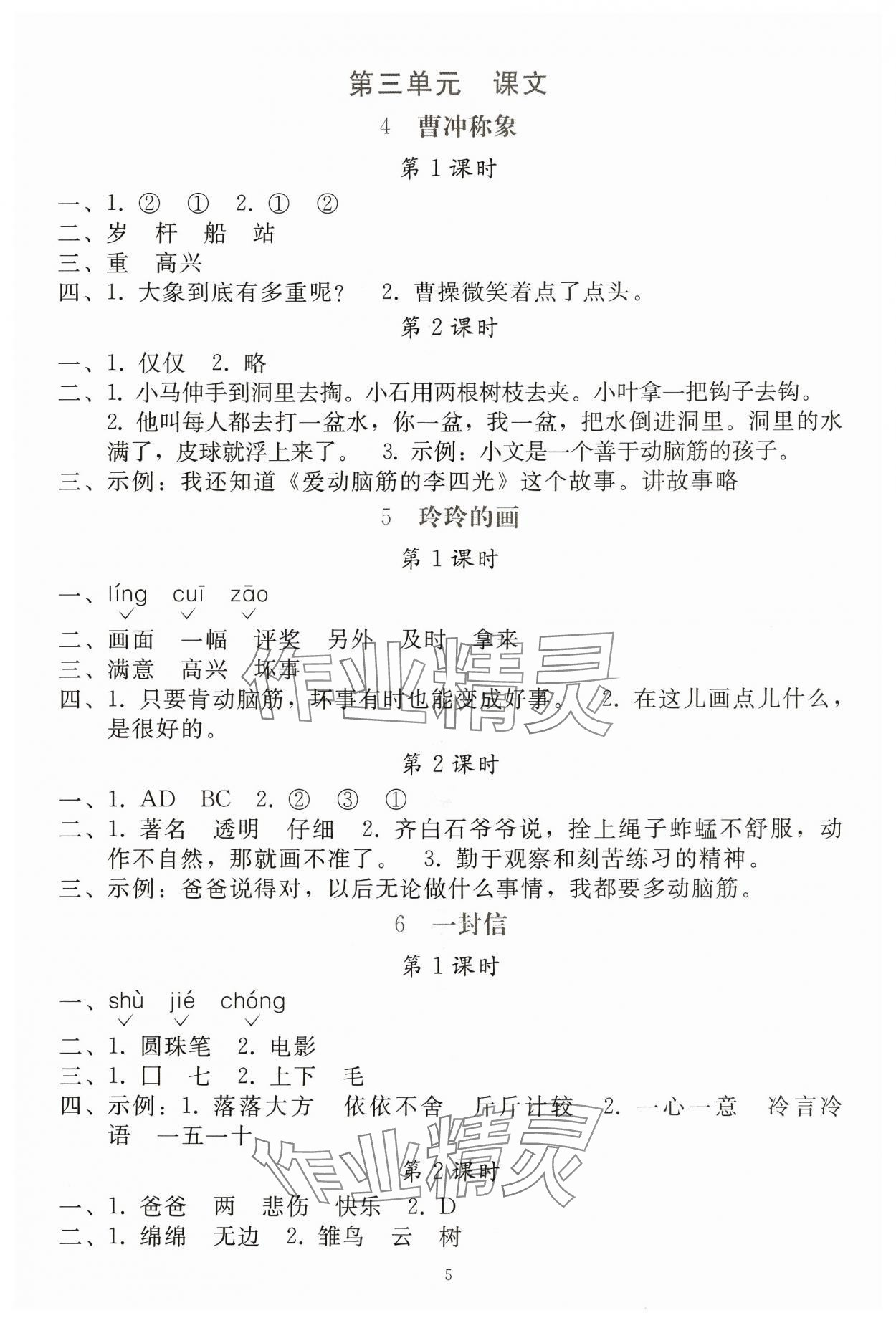 2024年同步轻松练习二年级语文上册人教版贵州专版 参考答案第4页