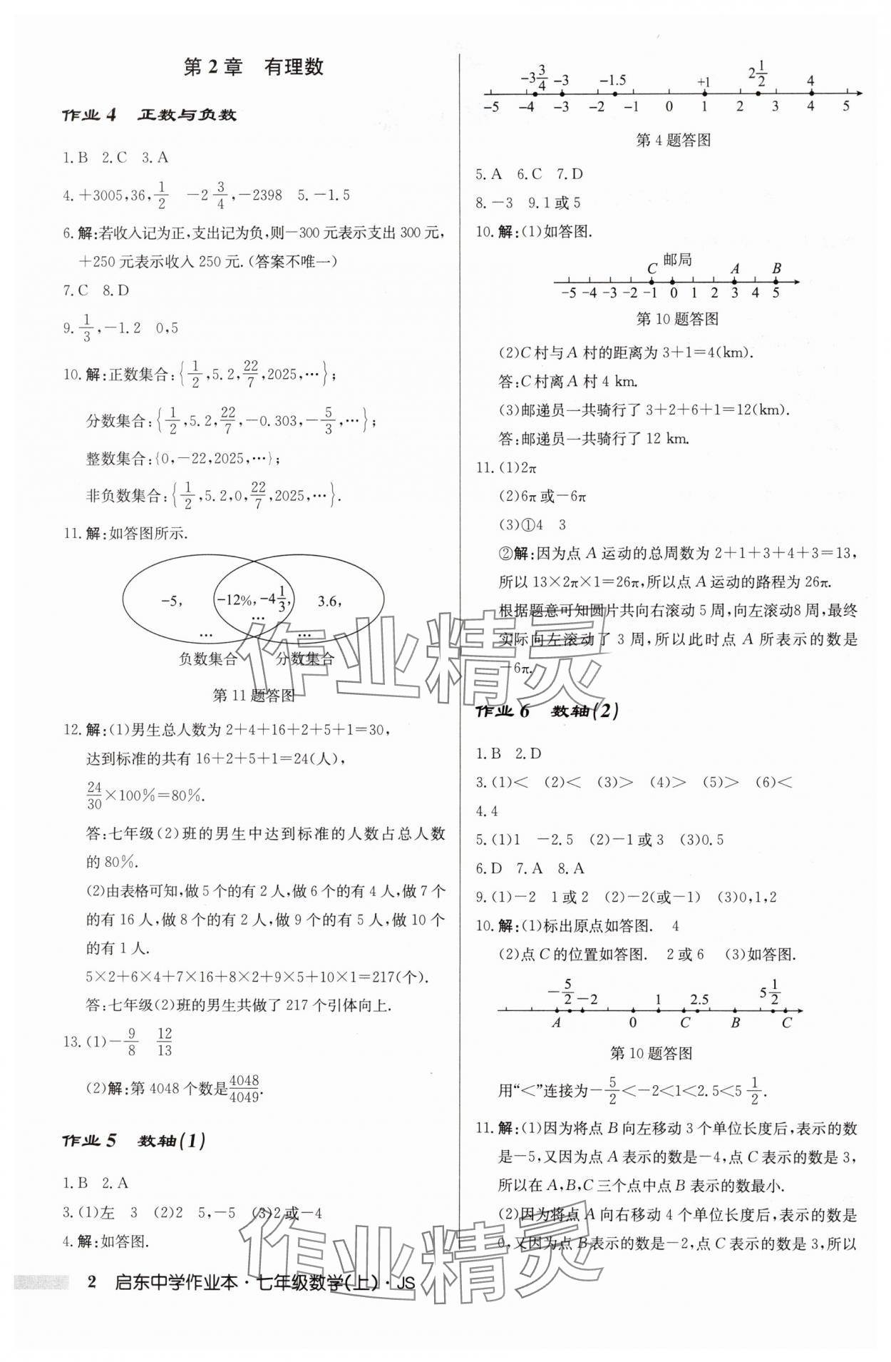 2024年啟東中學(xué)作業(yè)本七年級數(shù)學(xué)上冊江蘇版 第2頁