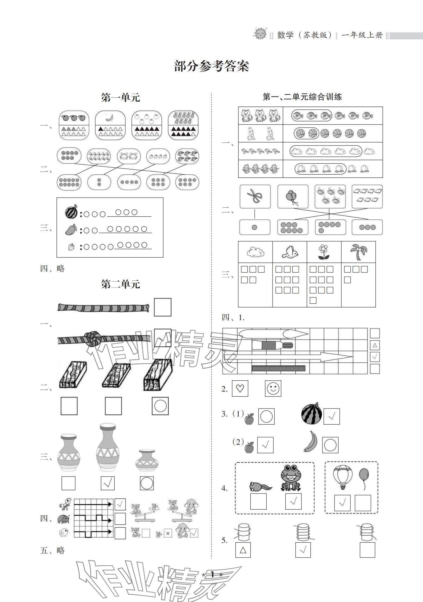 2023年新课程课堂同步练习册一年级数学上册苏教版 参考答案第1页