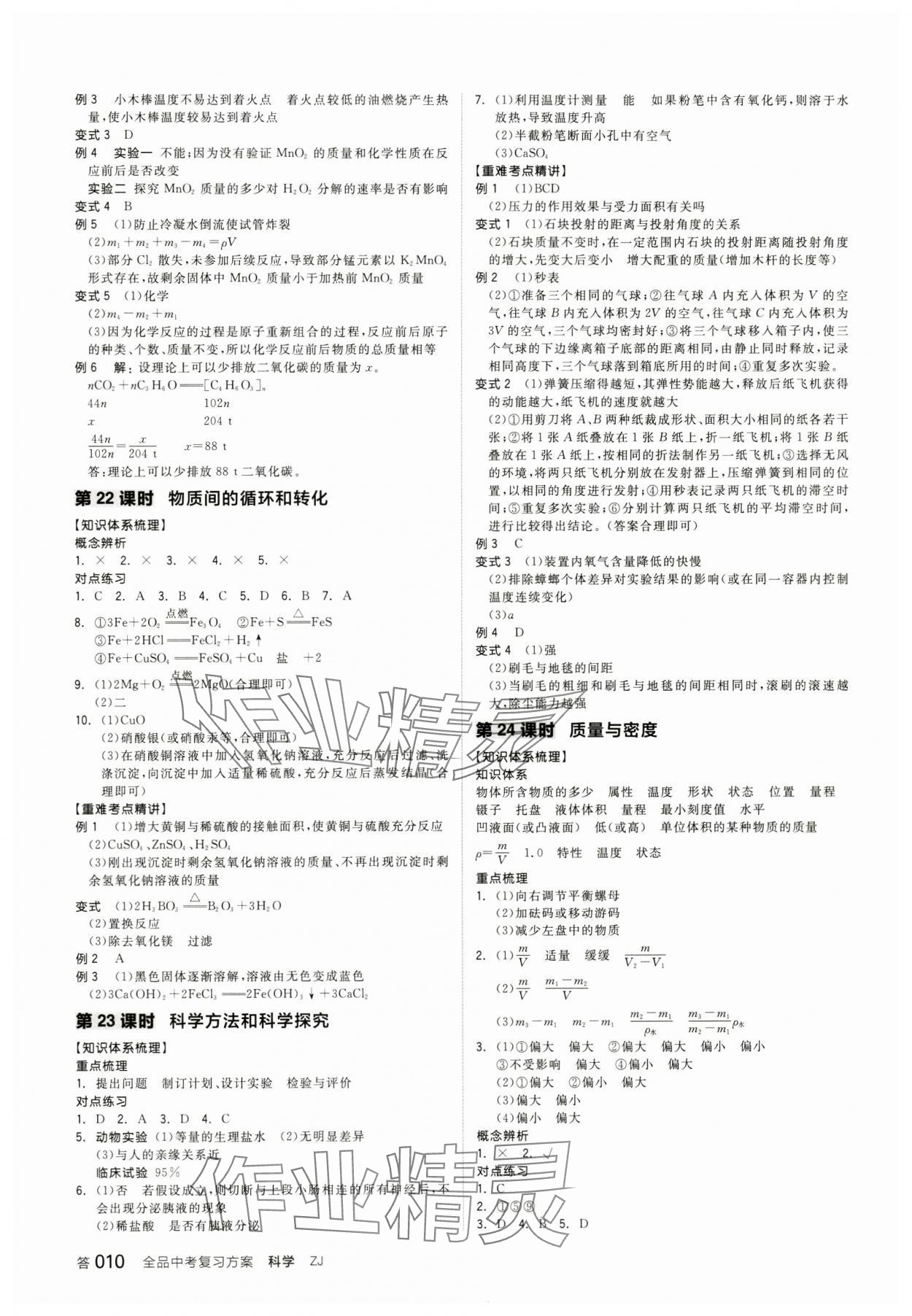 2024年全品中考復習方案科學浙教版浙江專版 參考答案第9頁