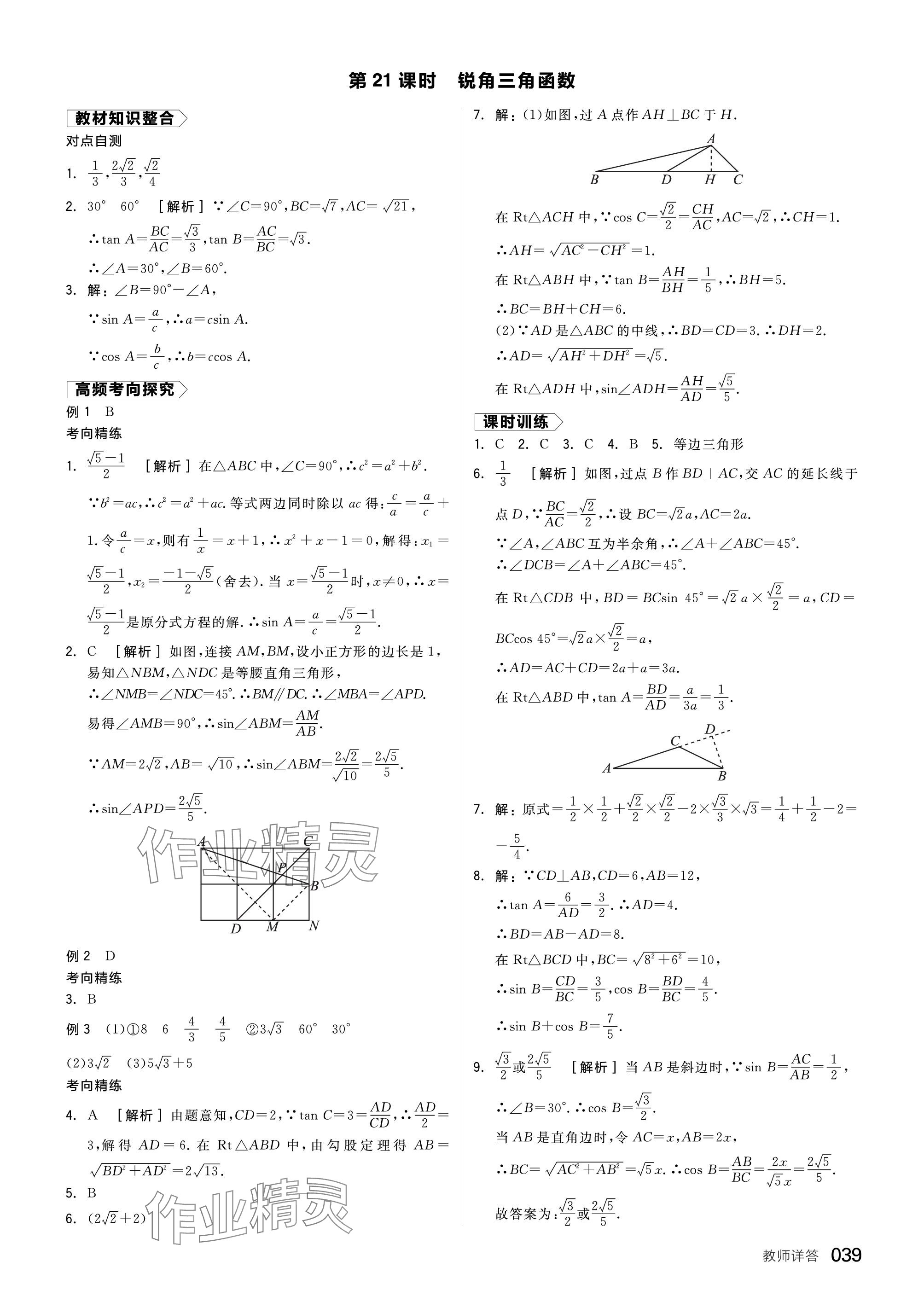 2024年全品中考復習方案數(shù)學福建專版 參考答案第39頁