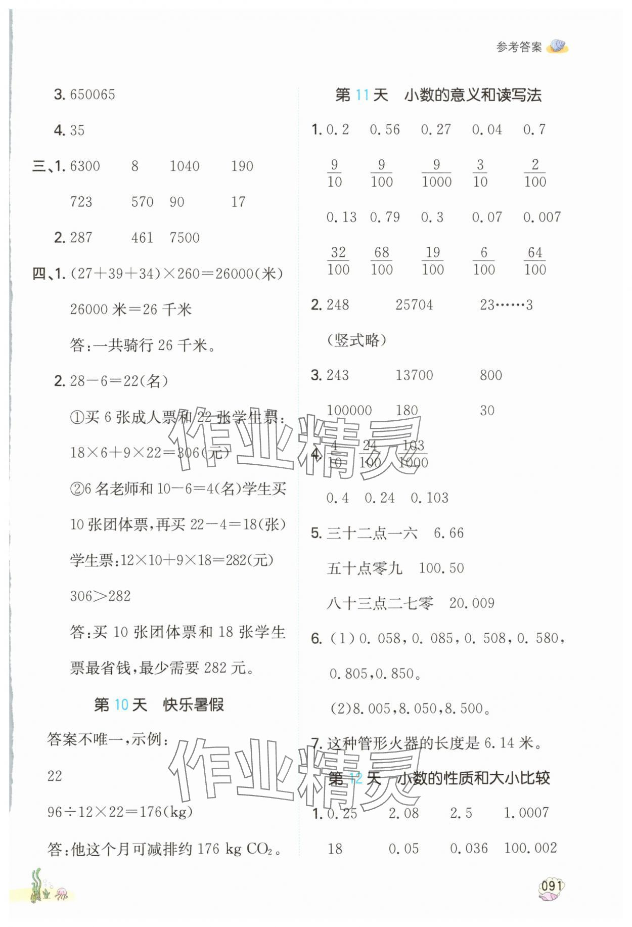 2024年一本暑假计算加应用题四年级数学人教版浙江专版 参考答案第6页