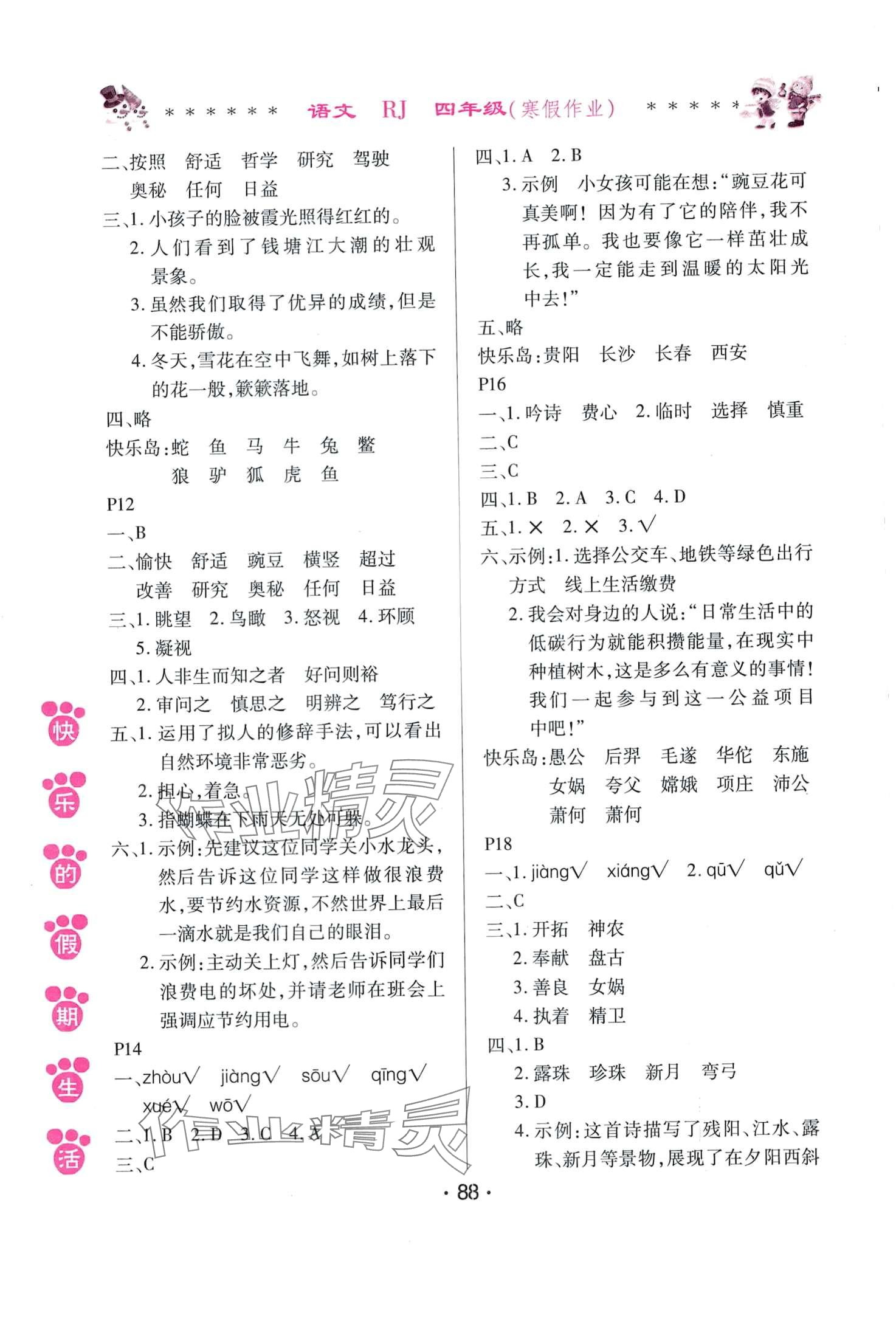 2024年快乐的假期生活寒假作业哈尔滨出版社四年级语文人教版 第2页