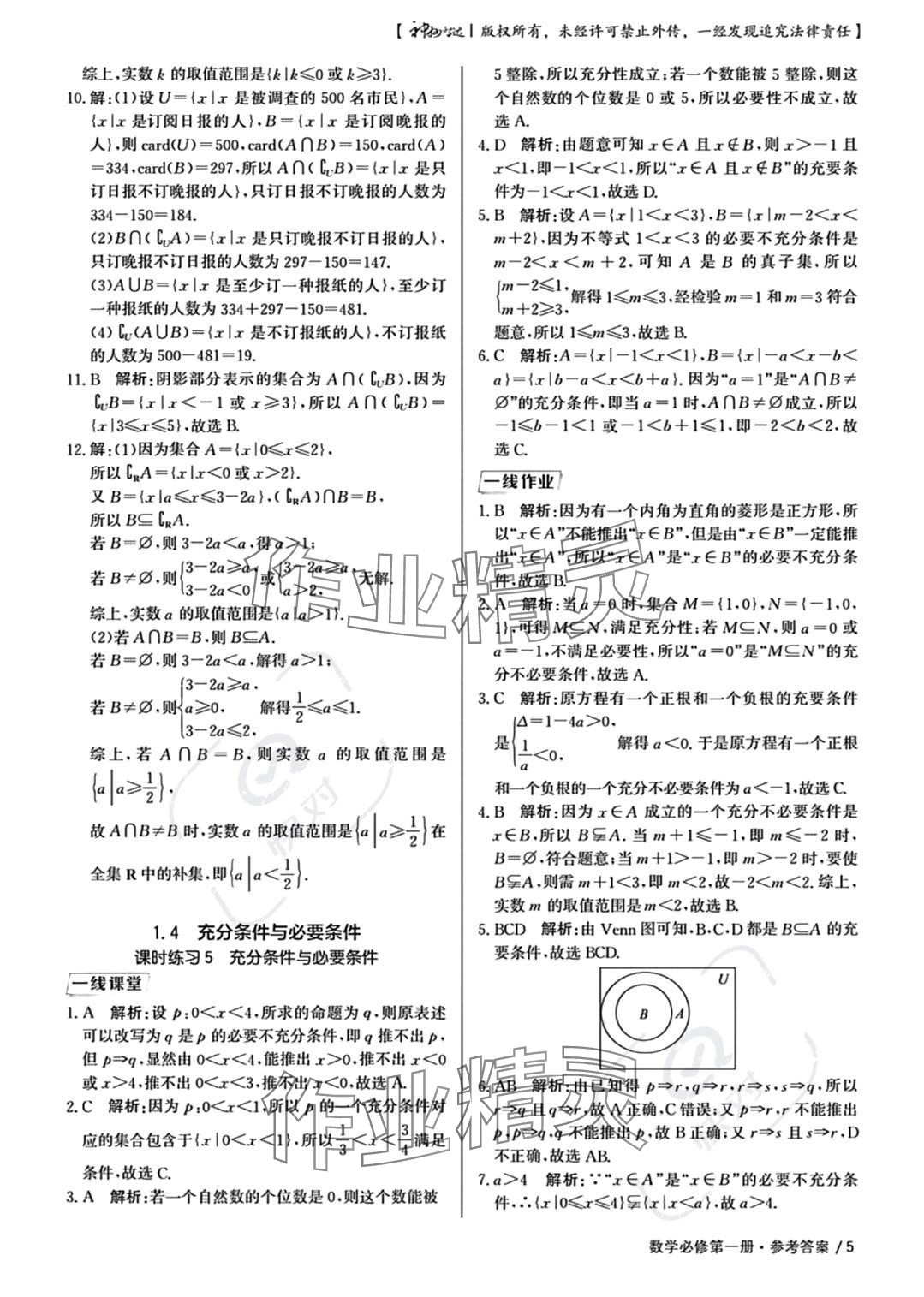 2023年一线精练高中数学必修第一册人教版 参考答案第5页