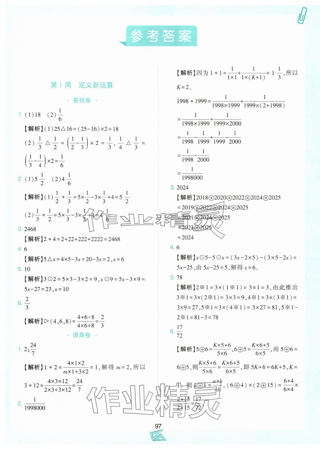 2024年小學(xué)奧數(shù)舉一反三六年級(jí)數(shù)學(xué)上冊(cè)人教版B版 第1頁(yè)