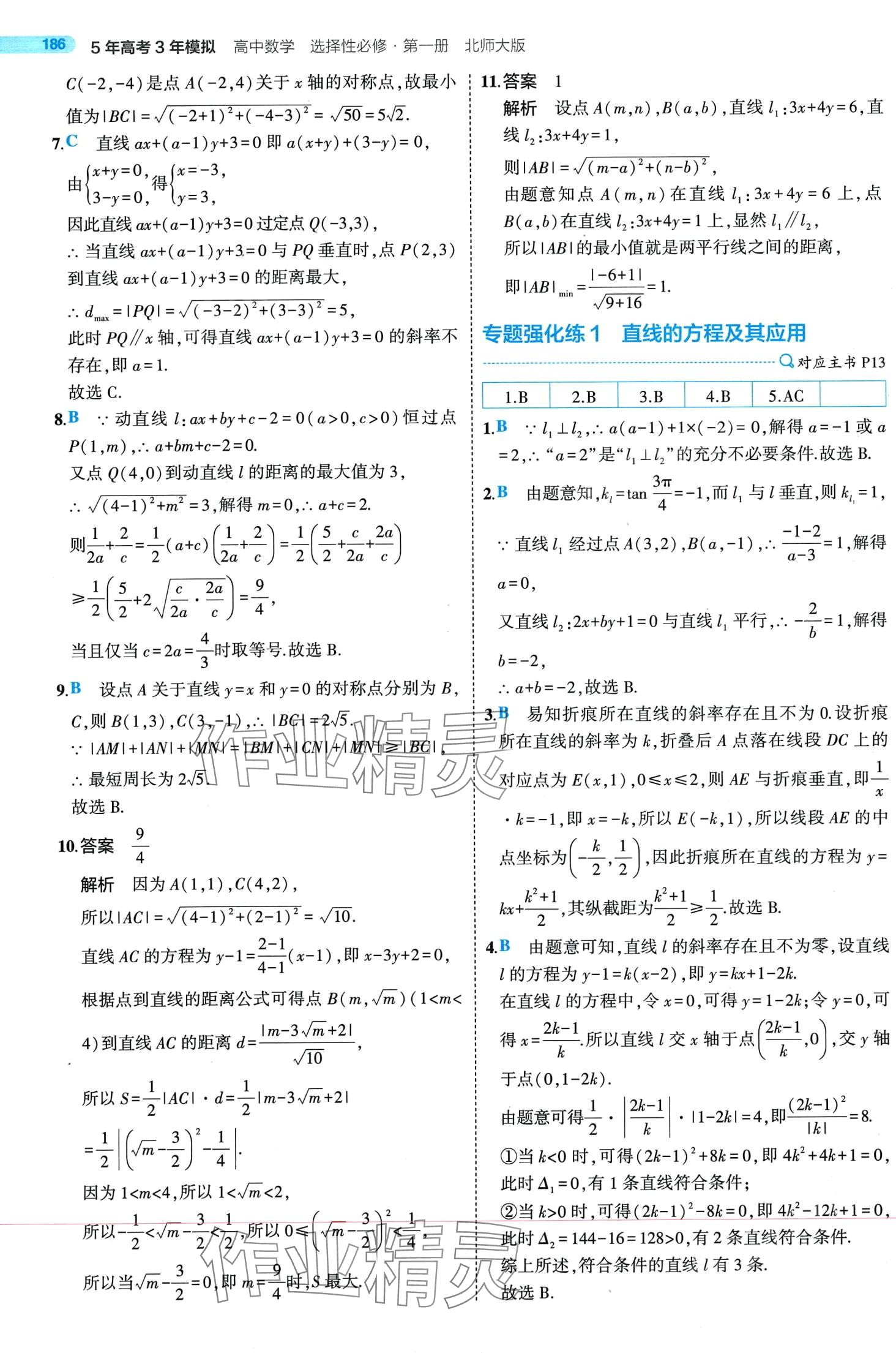 2024年5年高考3年模拟高中数学选择性必修第一册人教版 第14页