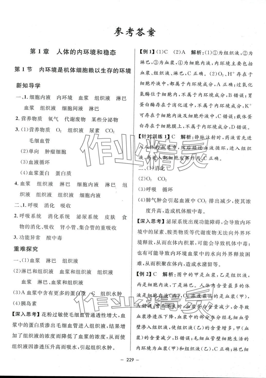 2024年钟书金牌金典导学案高中生物选择性必修1人教版上海专版 第1页
